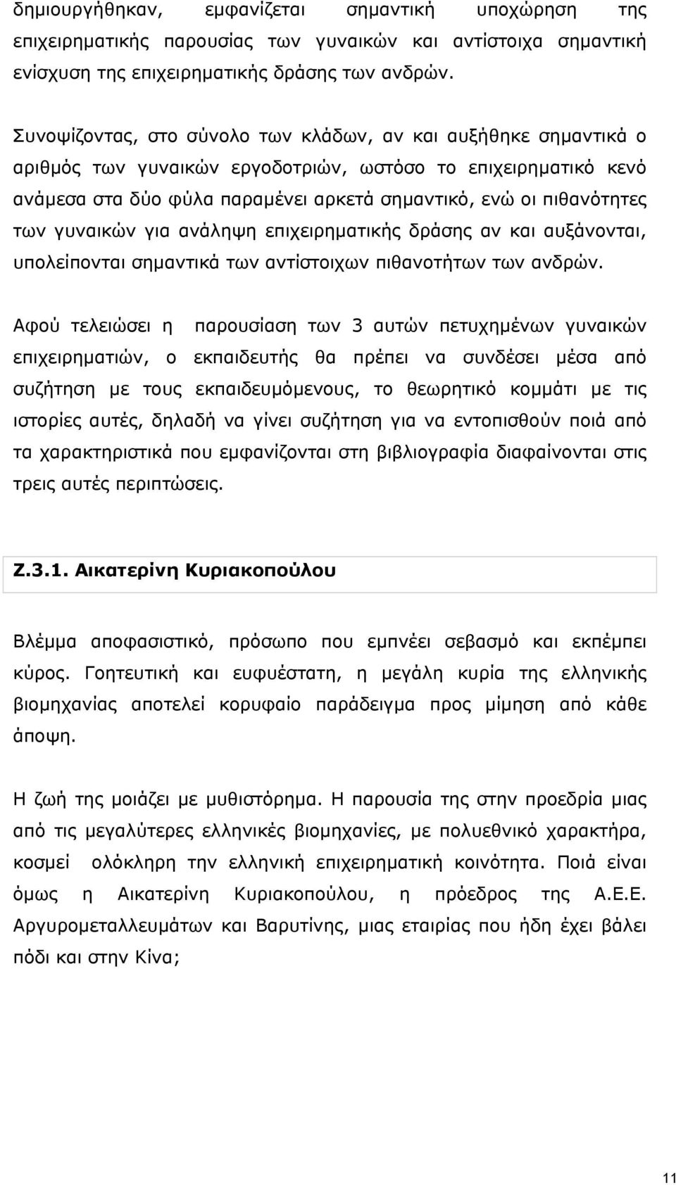 των γυναικών για ανάληψη επιχειρηματικής δράσης αν και αυξάνονται, υπολείπονται σημαντικά των αντίστοιχων πιθανοτήτων των ανδρών.