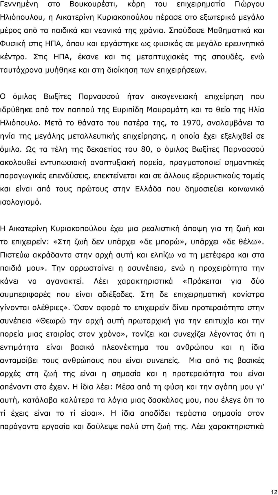 Στις ΗΠΑ, έκανε και τις μεταπτυχιακές της σπουδές, ενώ ταυτόχρονα μυήθηκε και στη διοίκηση των επιχειρήσεων.