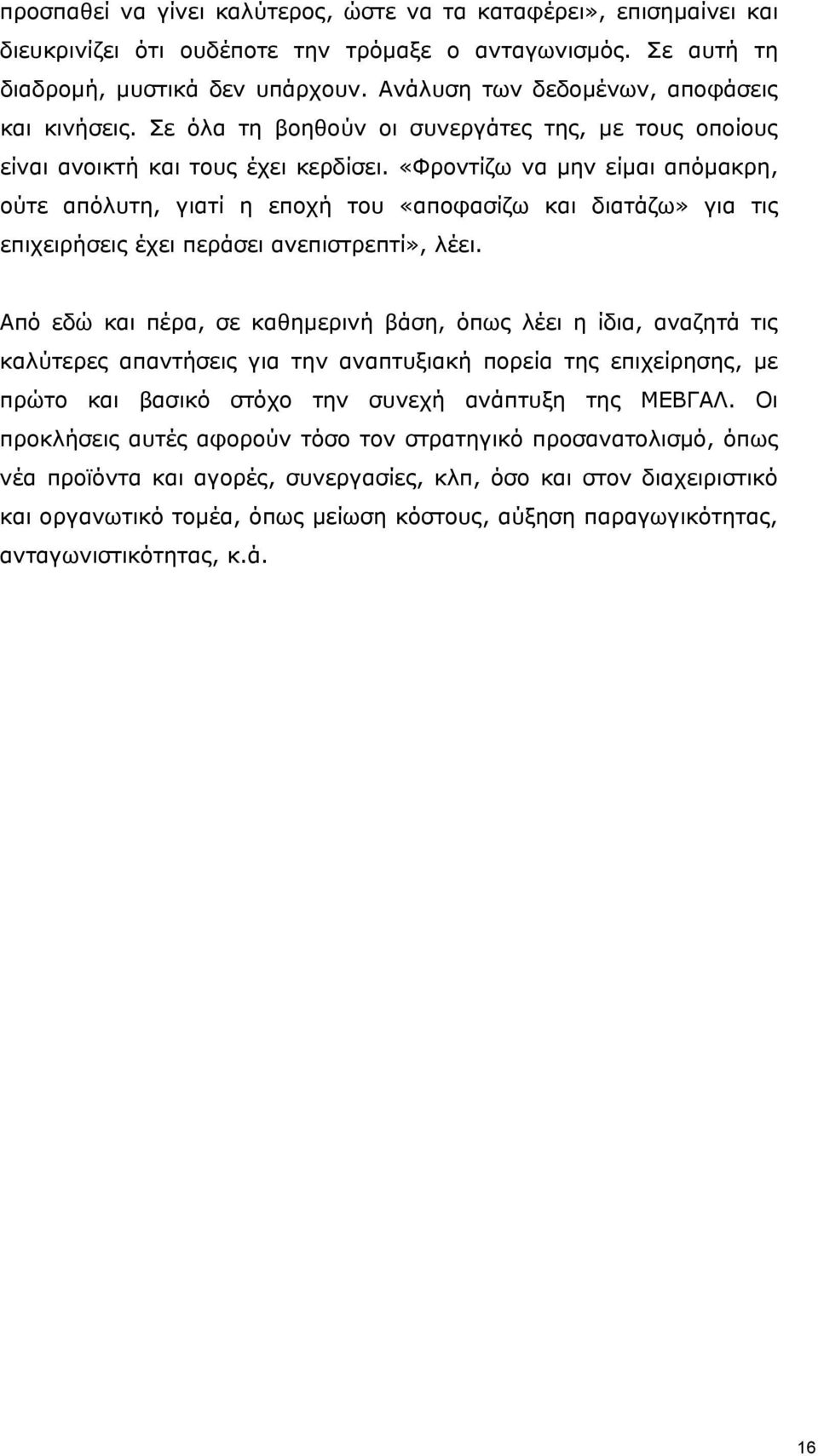 «Φροντίζω να μην είμαι απόμακρη, ούτε απόλυτη, γιατί η εποχή του «αποφασίζω και διατάζω» για τις επιχειρήσεις έχει περάσει ανεπιστρεπτί», λέει.