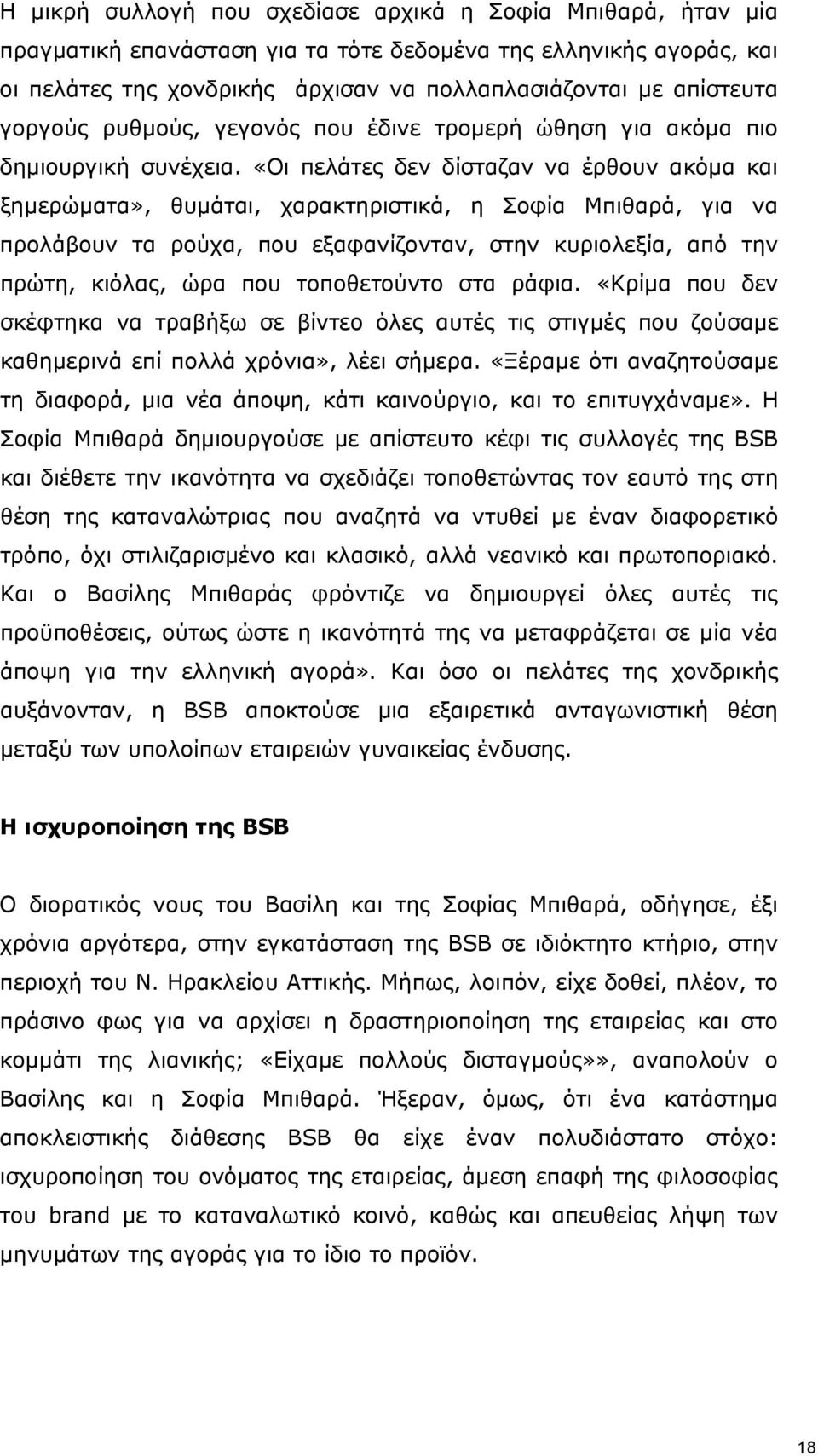 «Οι πελάτες δεν δίσταζαν να έρθουν ακόμα και ξημερώματα», θυμάται, χαρακτηριστικά, η Σοφία Μπιθαρά, για να προλάβουν τα ρούχα, που εξαφανίζονταν, στην κυριολεξία, από την πρώτη, κιόλας, ώρα που