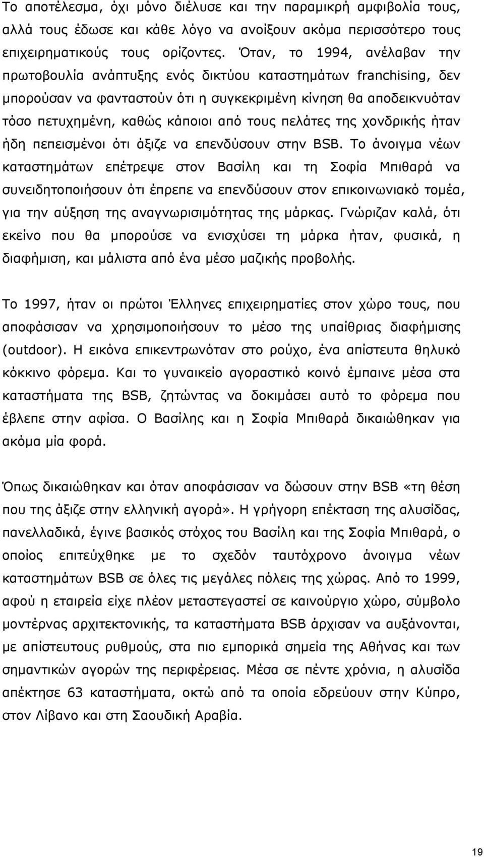 πελάτες της χονδρικής ήταν ήδη πεπεισμένοι ότι άξιζε να επενδύσουν στην BSB.