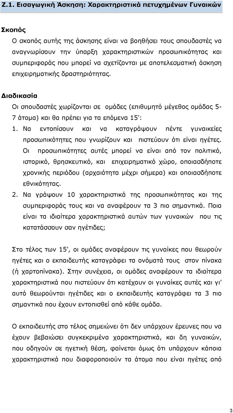 Διαδικασία Οι σπουδαστές χωρίζονται σε ομάδες (επιθυμητό μέγεθος ομάδας 5-7 άτομα) και θα πρέπει για τα επόμενα 15 : 1.