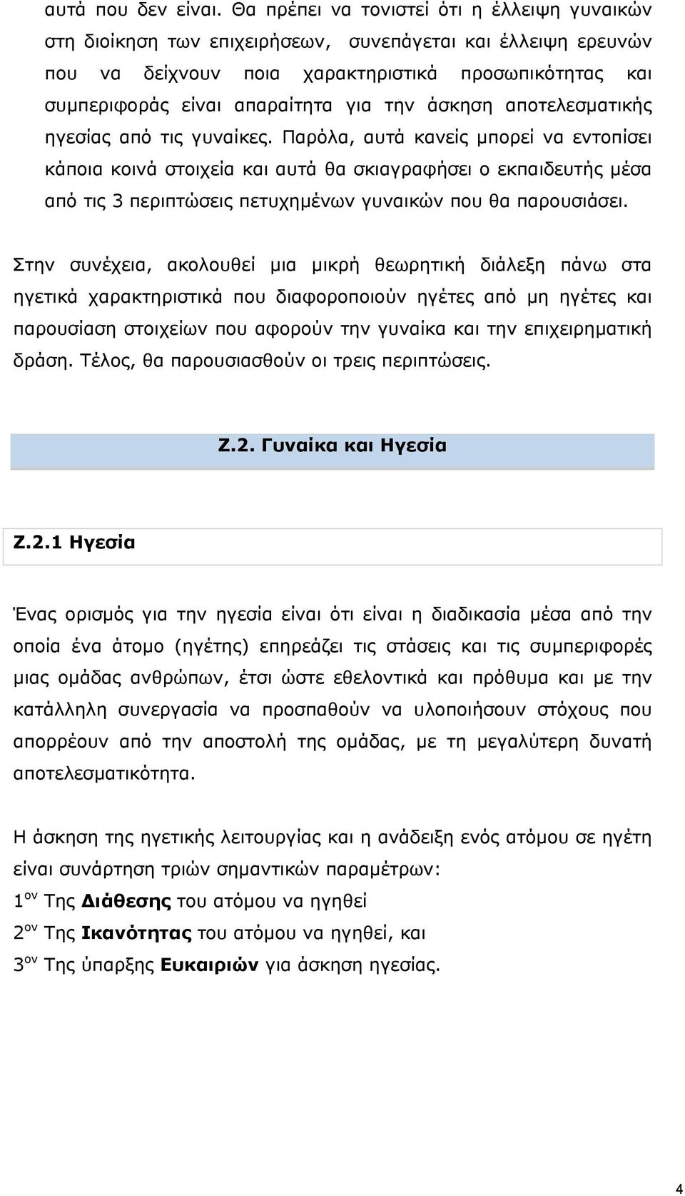 την άσκηση αποτελεσματικής ηγεσίας από τις γυναίκες.