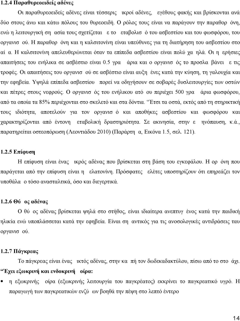 Η παραθορμόνη και η καλσιτονίνη είναι υπεύθυνες για τη διατήρηση του ασβεστίου στο αίμα. Η καλσιτονίνη απελευθερώνεται όταν τα επίπεδα ασβεστίου είναι πολύ χαμηλά.