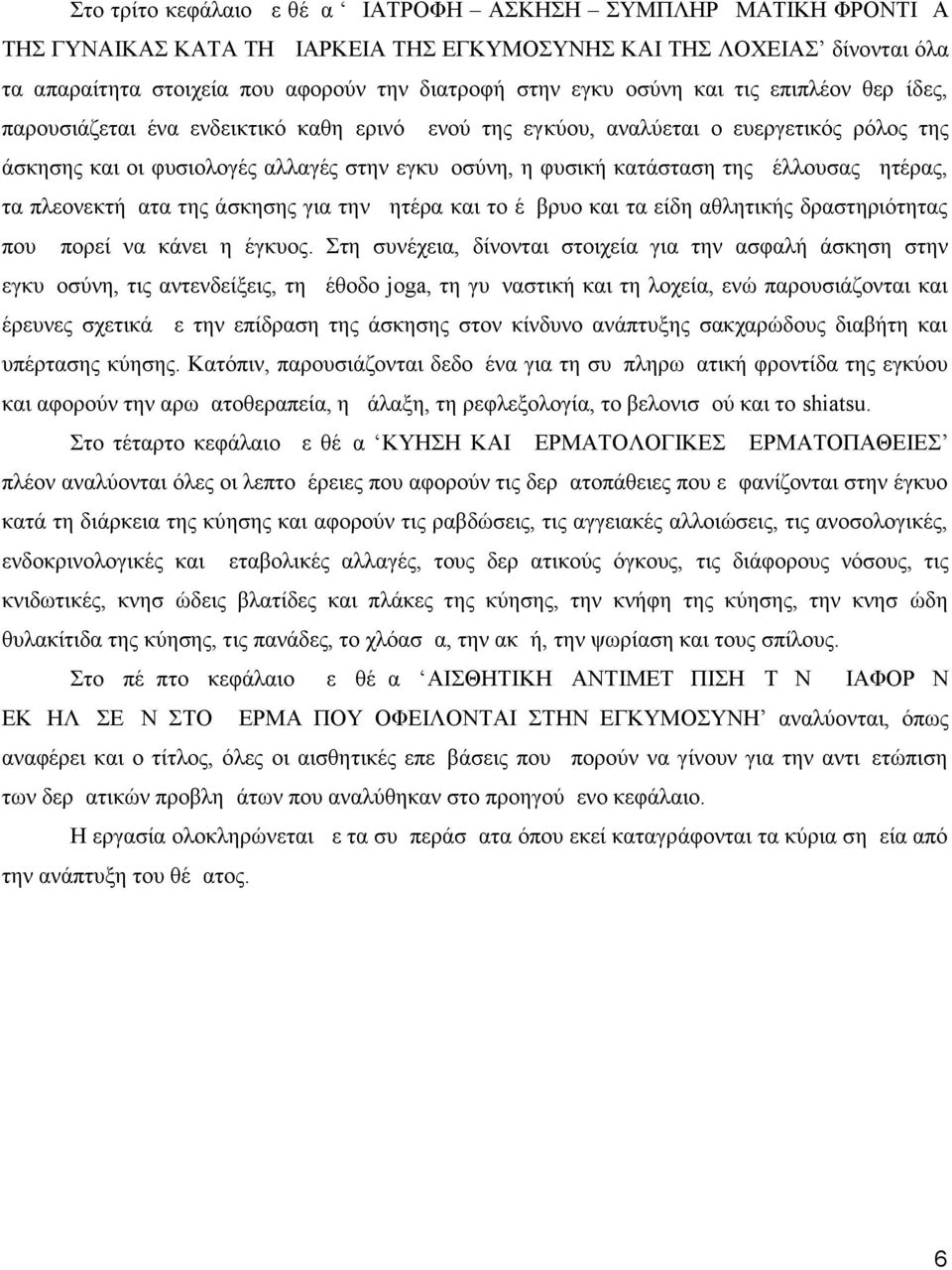 της μέλλουσας μητέρας, τα πλεονεκτήματα της άσκησης για την μητέρα και το έμβρυο και τα είδη αθλητικής δραστηριότητας που μπορεί να κάνει η έγκυος.