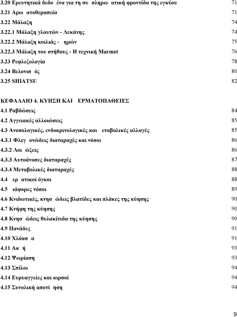 3.1 Φλεγμονώδεις διαταραχές και νόσοι 86 4.3.2 Λοιμώξεις 86 4.3.3 Αυτοάνοσες διαταραχές 87 4.3.4 Μεταβολικές διαταραχές 88 4.4 Δερματικοί όγκοι 88 4.5 Διάφορες νόσοι 89 4.