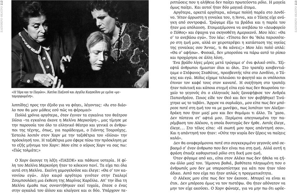 » Πολλά χρόνια αργότερα, όταν έγιναν τα εγκαίνια του θεάτρου Ιλίσια τα εγκαίνια έκανε η Μελίνα Μερκούρη, μας τίμησε με την παρουσία του όλο το ελληνικό θέατρο και γενικά οι άνθρωποι της τέχνης, όπως,