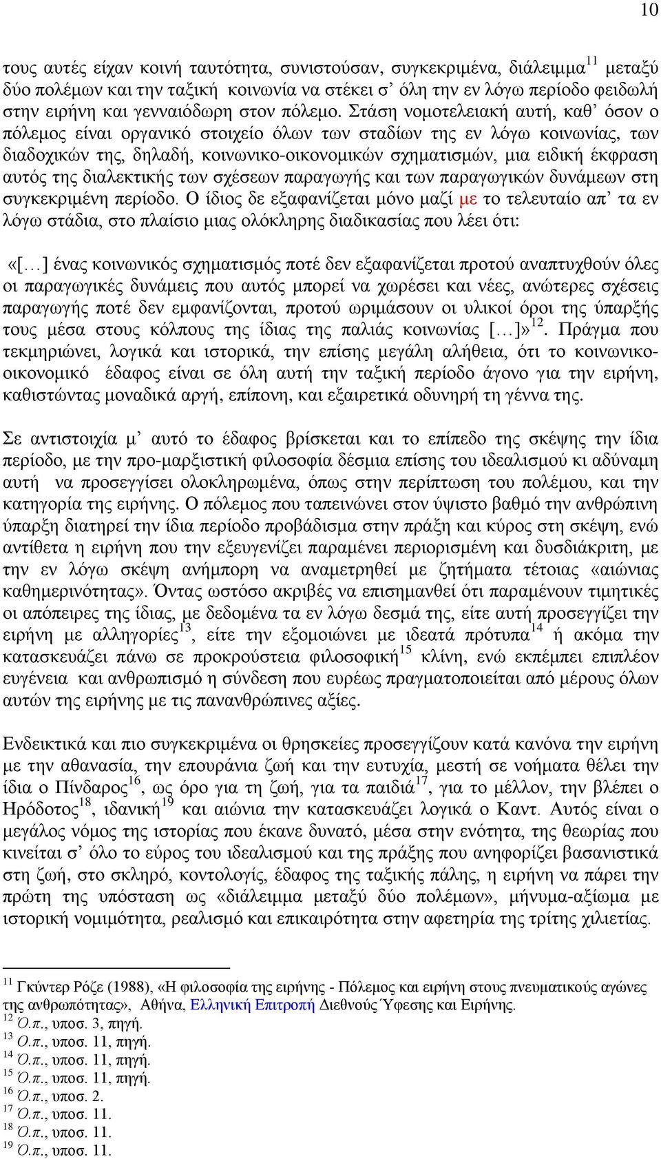 Στάση νομοτελειακή αυτή, καθ όσον ο πόλεμος είναι οργανικό στοιχείο όλων των σταδίων της εν λόγω κοινωνίας, των διαδοχικών της, δηλαδή, κοινωνικο-οικονομικών σχηματισμών, μια ειδική έκφραση αυτός της