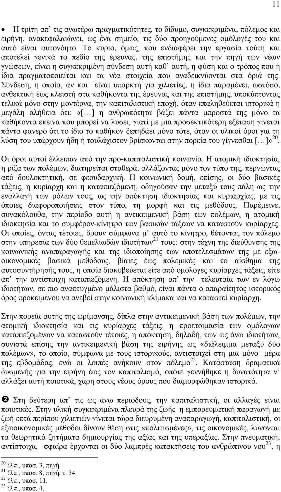 που η ίδια πραγματοποιείται και τα νέα στοιχεία που αναδεικνύονται στα όριά της.