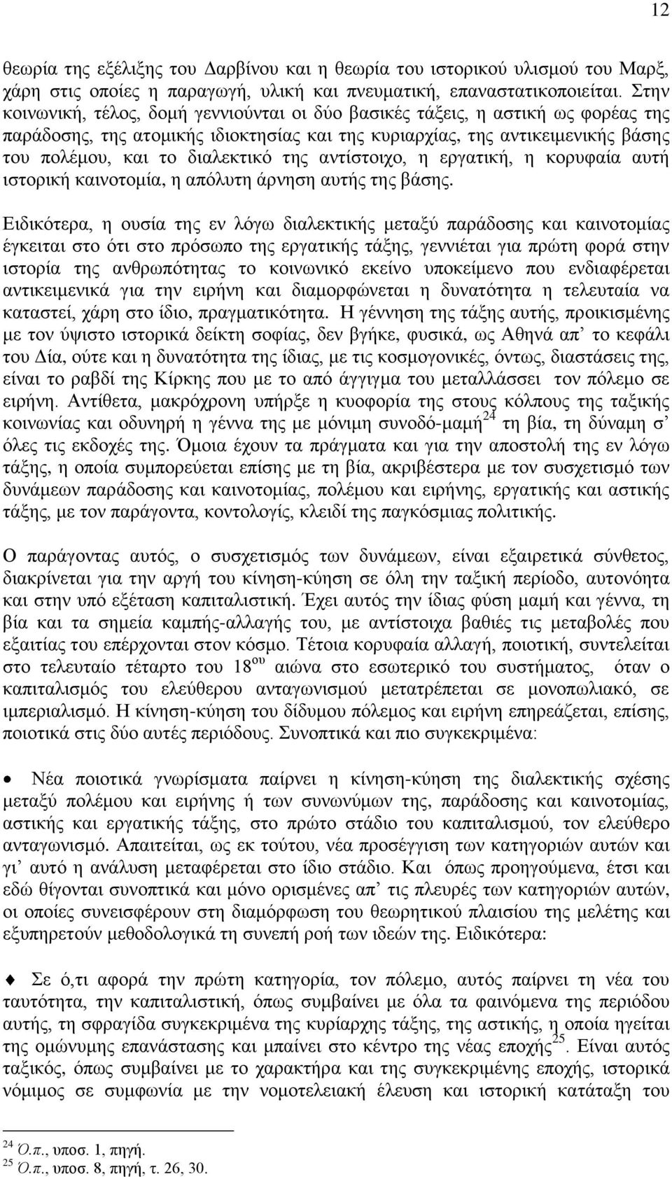 της αντίστοιχο, η εργατική, η κορυφαία αυτή ιστορική καινοτομία, η απόλυτη άρνηση αυτής της βάσης.