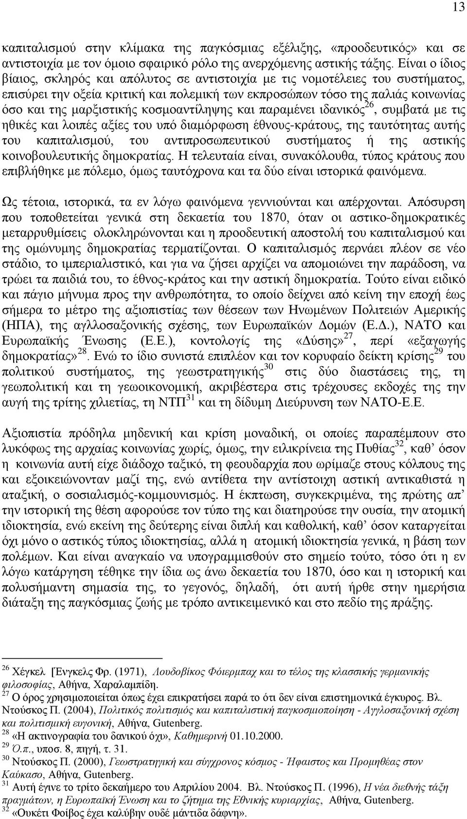 κοσμοαντίληψης και παραμένει ιδανικός 26, συμβατά με τις ηθικές και λοιπές αξίες του υπό διαμόρφωση έθνους-κράτους, της ταυτότητας αυτής του καπιταλισμού, του αντιπροσωπευτικού συστήματος ή της