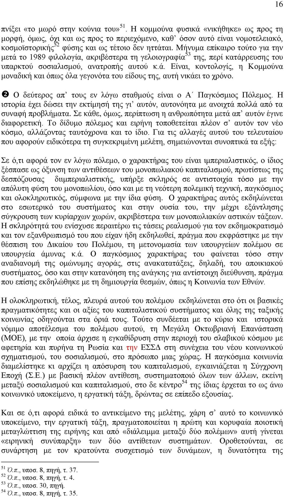 Μήνυμα επίκαιρο τούτο για την μετά το 1989 φιλολογία, ακριβέστερα τη γελοιογραφία 53 της, περί κατάρρευσης του υπαρκτού σοσιαλισμού, ανατροπής αυτού κ.ά. Είναι, κοντολογίς, η Κομμούνα μοναδική και όπως όλα γεγονότα του είδους της, αυτή νικάει το χρόνο.