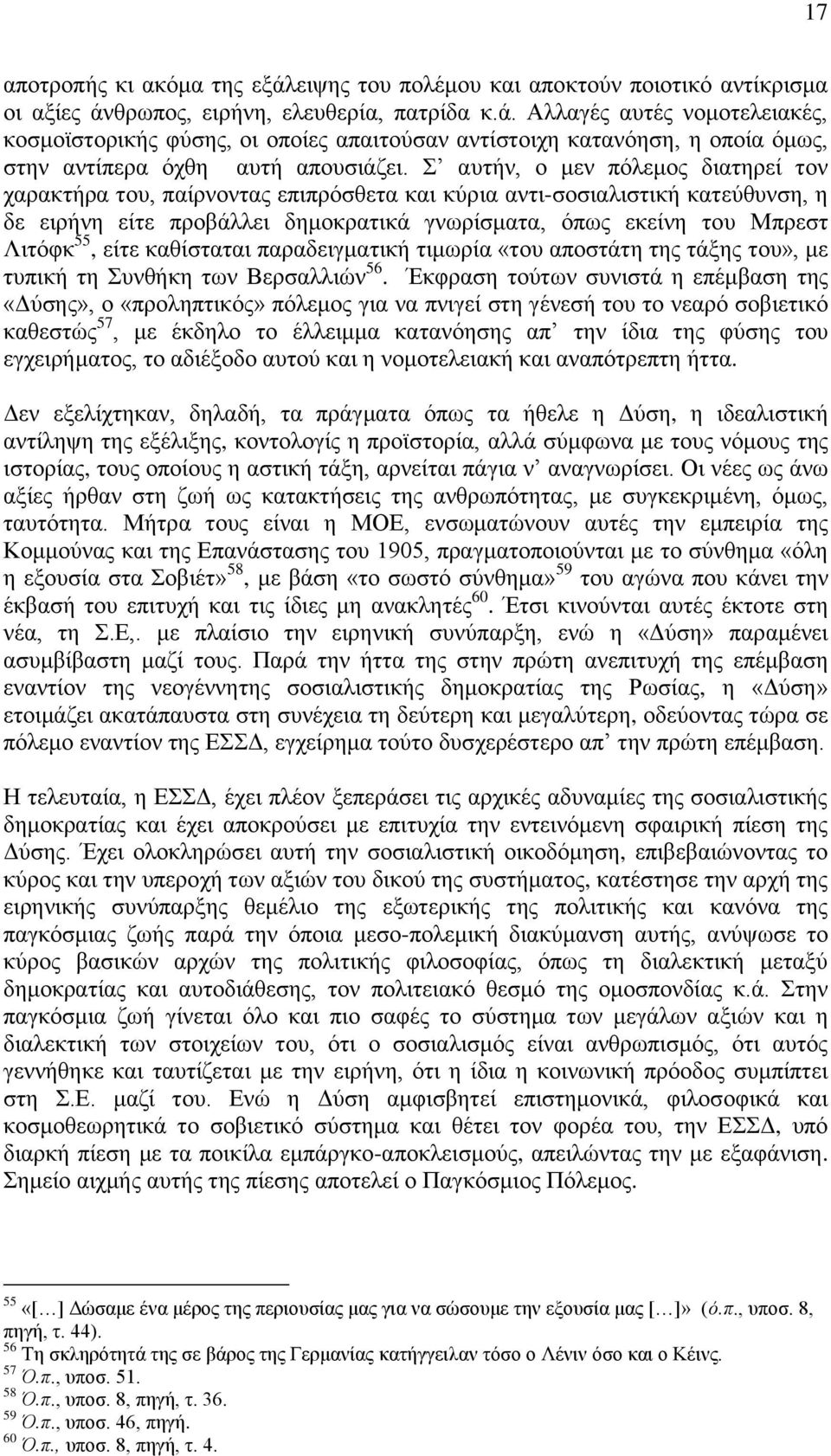 είτε καθίσταται παραδειγματική τιμωρία «του αποστάτη της τάξης του», με τυπική τη Συνθήκη των Βερσαλλιών 56.