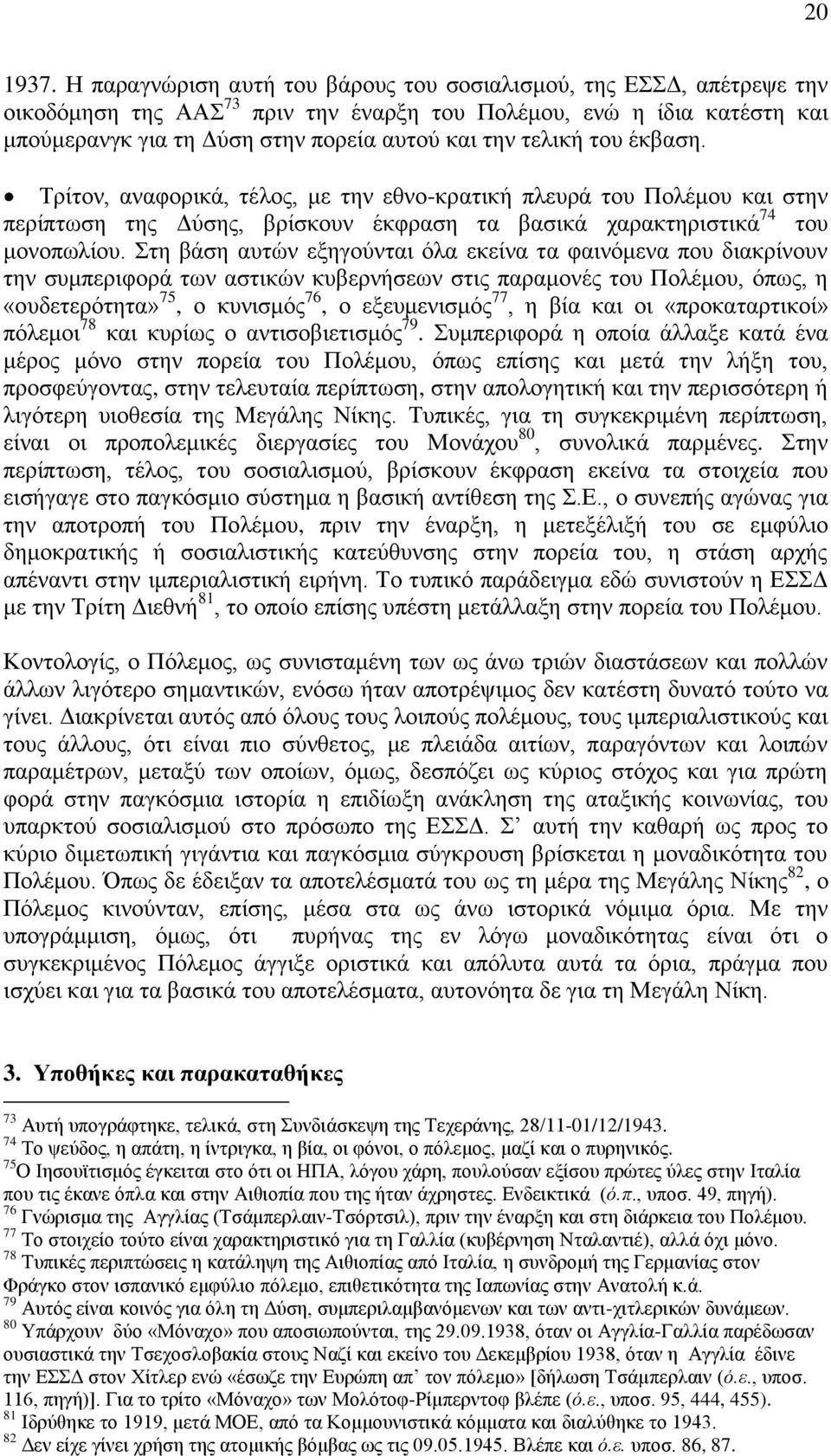 τελική του έκβαση. Τρίτον, αναφορικά, τέλος, με την εθνο-κρατική πλευρά του Πολέμου και στην περίπτωση της Δύσης, βρίσκουν έκφραση τα βασικά χαρακτηριστικά 74 του μονοπωλίου.