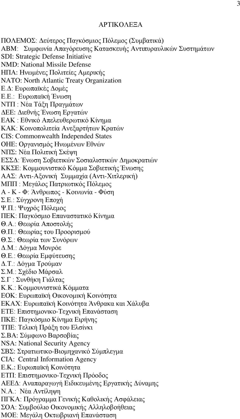 Δ: Ευρωπαϊκές Δομές Ε.Ε.: Ευρωπαϊκή Ένωση ΝΤΠ : Νέα Τάξη Πραγμάτων ΔΕΕ: Διεθνής Ένωση Εργατών ΕΑΚ : Εθνικό Απελευθερωτικό Κίνημα ΚΑΚ: Κοινοπολιτεία Ανεξαρτήτων Κρατών CIS: Commonwealth Independed