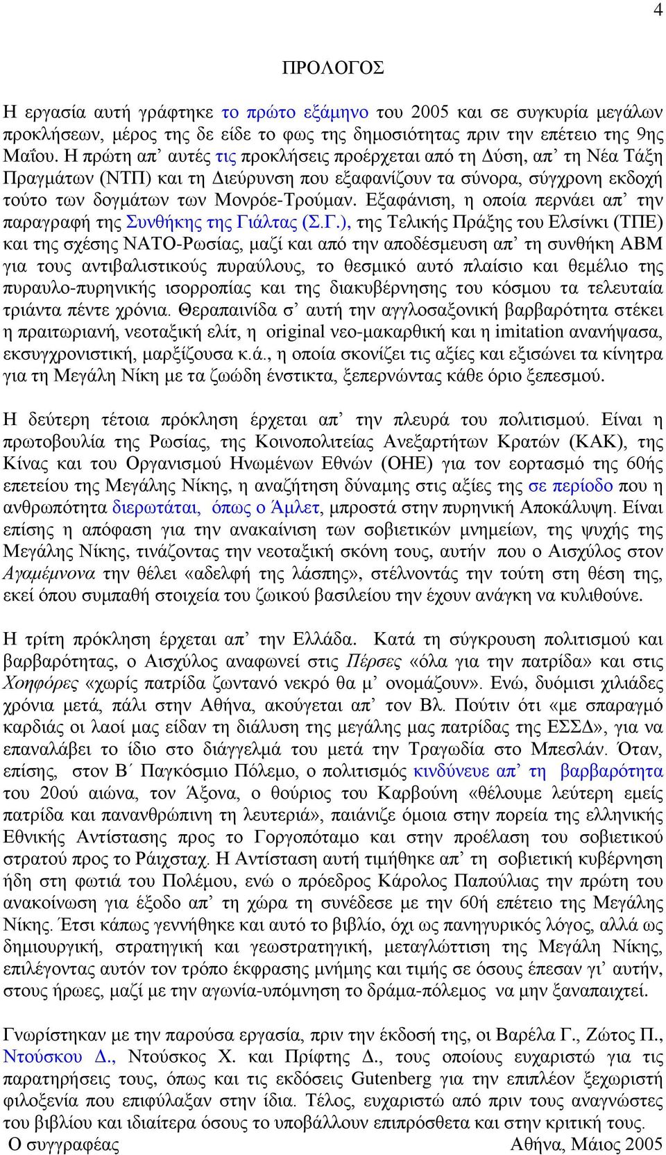 Εξαφάνιση, η οποία περνάει απ την παραγραφή της Συνθήκης της Γι