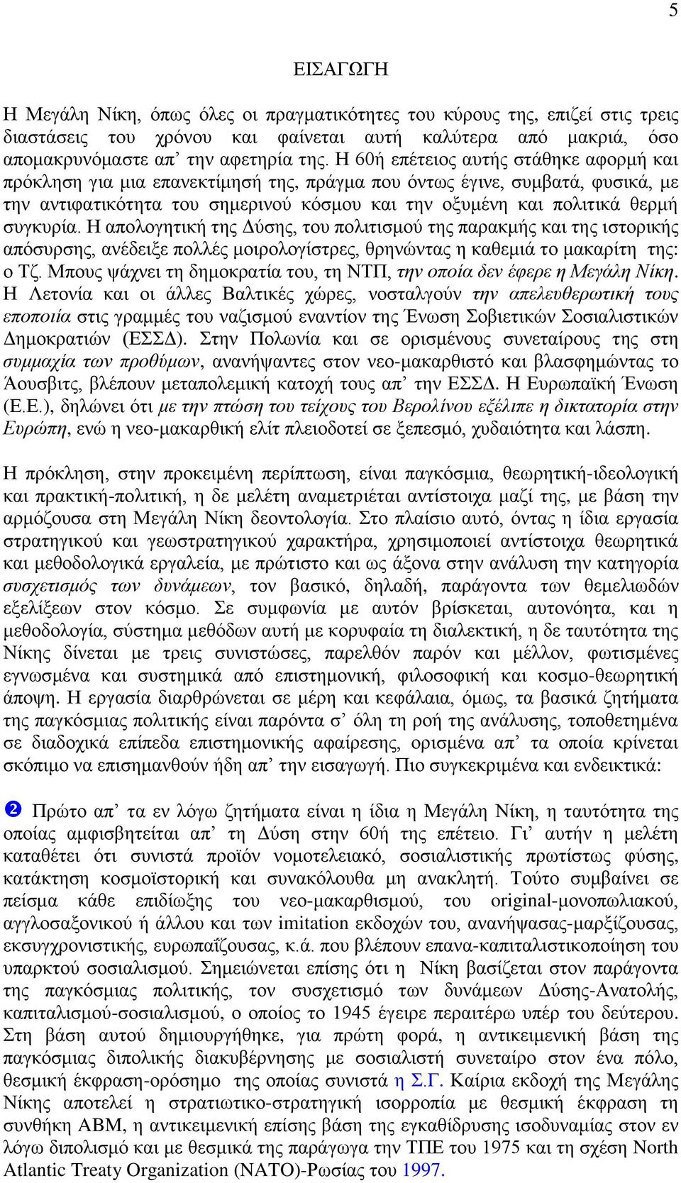 συγκυρία. Η απολογητική της Δύσης, του πολιτισμού της παρακμής και της ιστορικής απόσυρσης, ανέδειξε πολλές μοιρολογίστρες, θρηνώντας η καθεμιά το μακαρίτη της: ο Τζ.