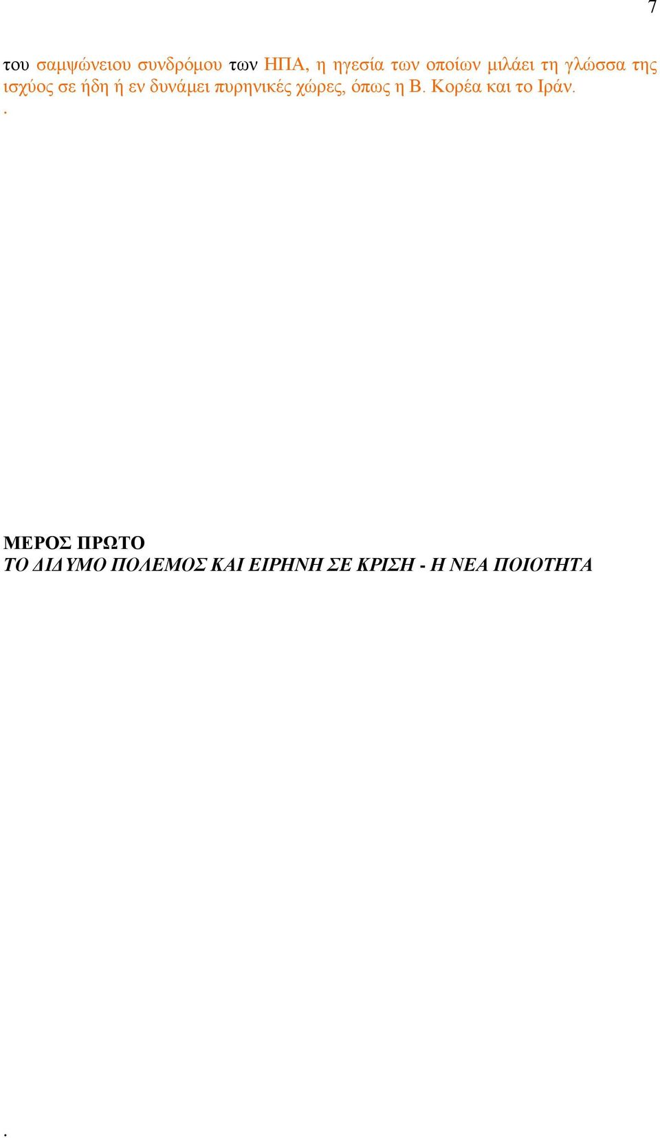 πυρηνικές χώρες, όπως η Β. Κορέα και το Ιράν.