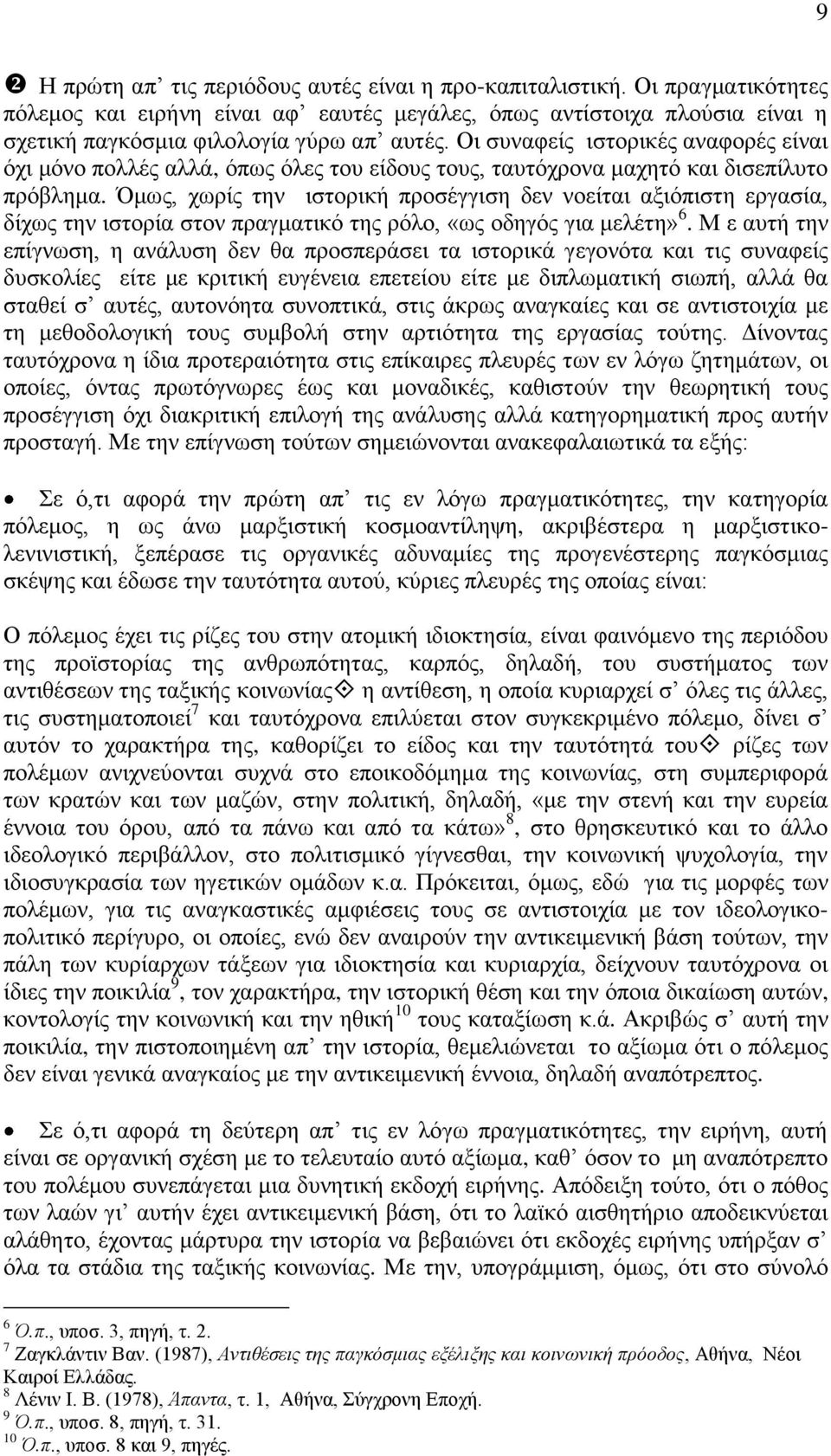 Όμως, χωρίς την ιστορική προσέγγιση δεν νοείται αξιόπιστη εργασία, δίχως την ιστορία στον πραγματικό της ρόλο, «ως οδηγός για μελέτη» 6.