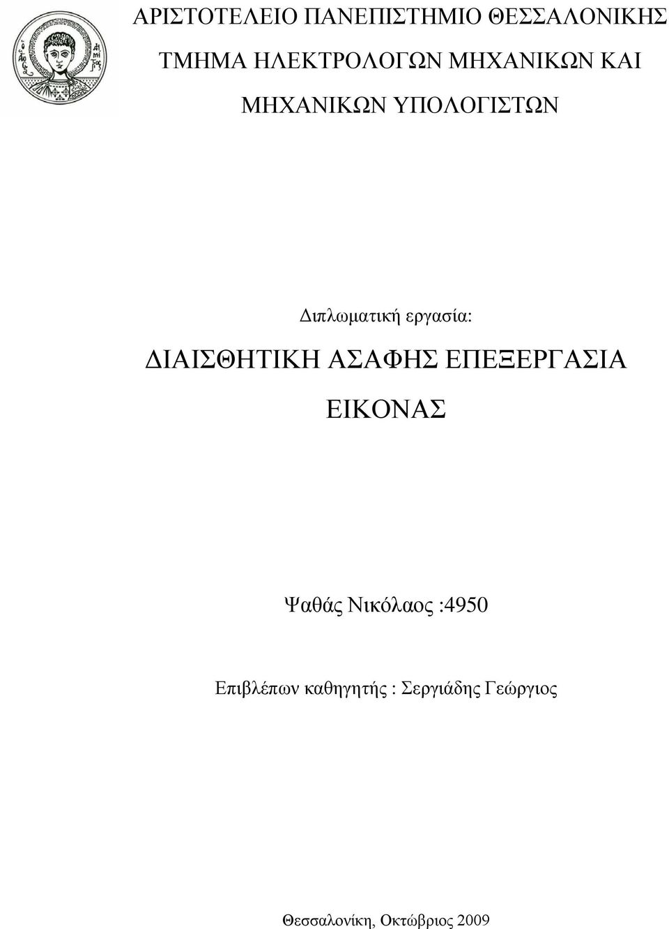 ΔΙΑΙΣΘΗΤΙΚΗ ΑΣΑΦΗΣ ΕΠΕΞΕΡΓΑΣΙΑ ΕΙΚΟΝΑΣ Ψαθάς Νικόλαος :4950