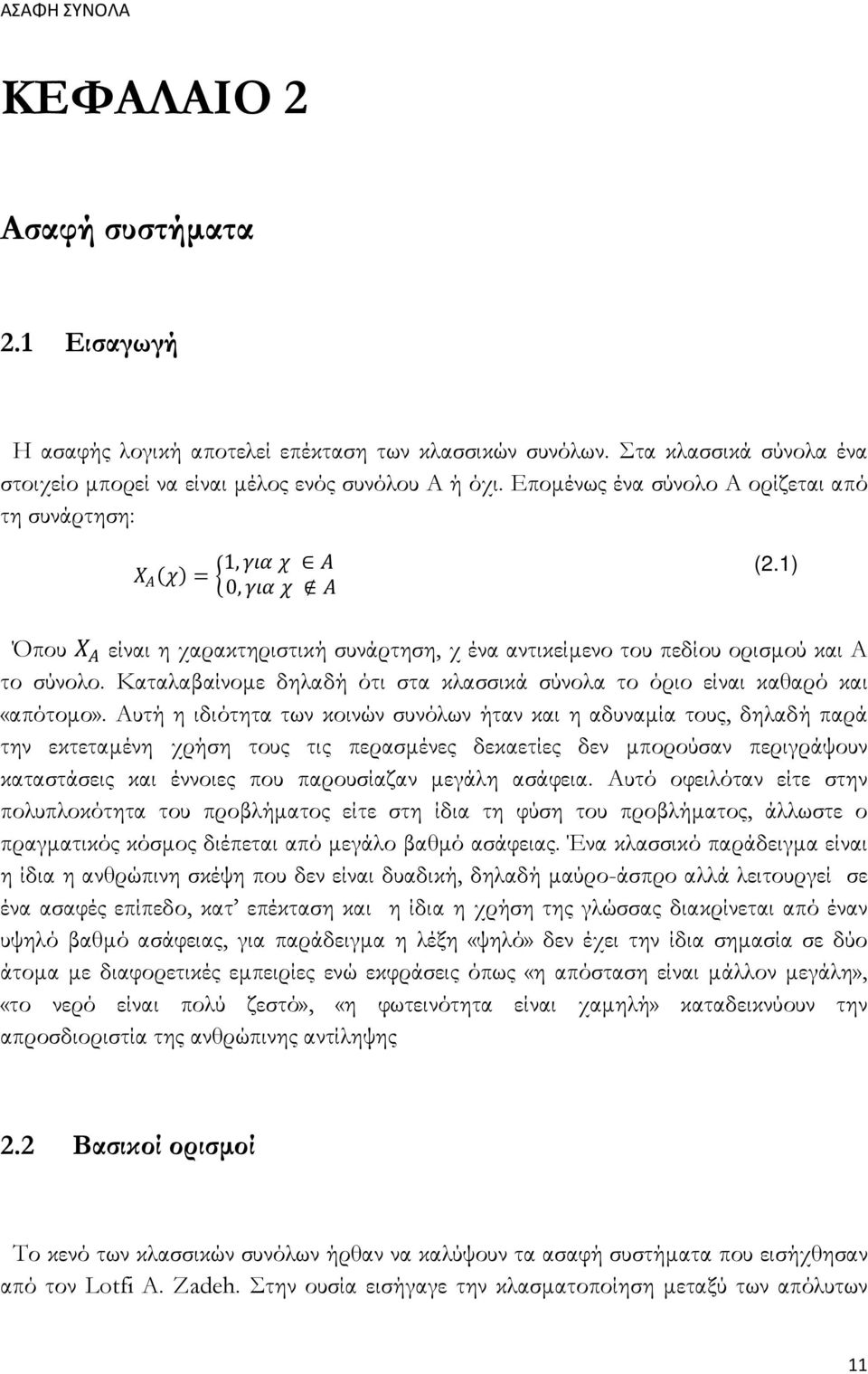 Καταλαβαίνομε δηλαδή ότι στα κλασσικά σύνολα το όριο είναι καθαρό και «απότομο».