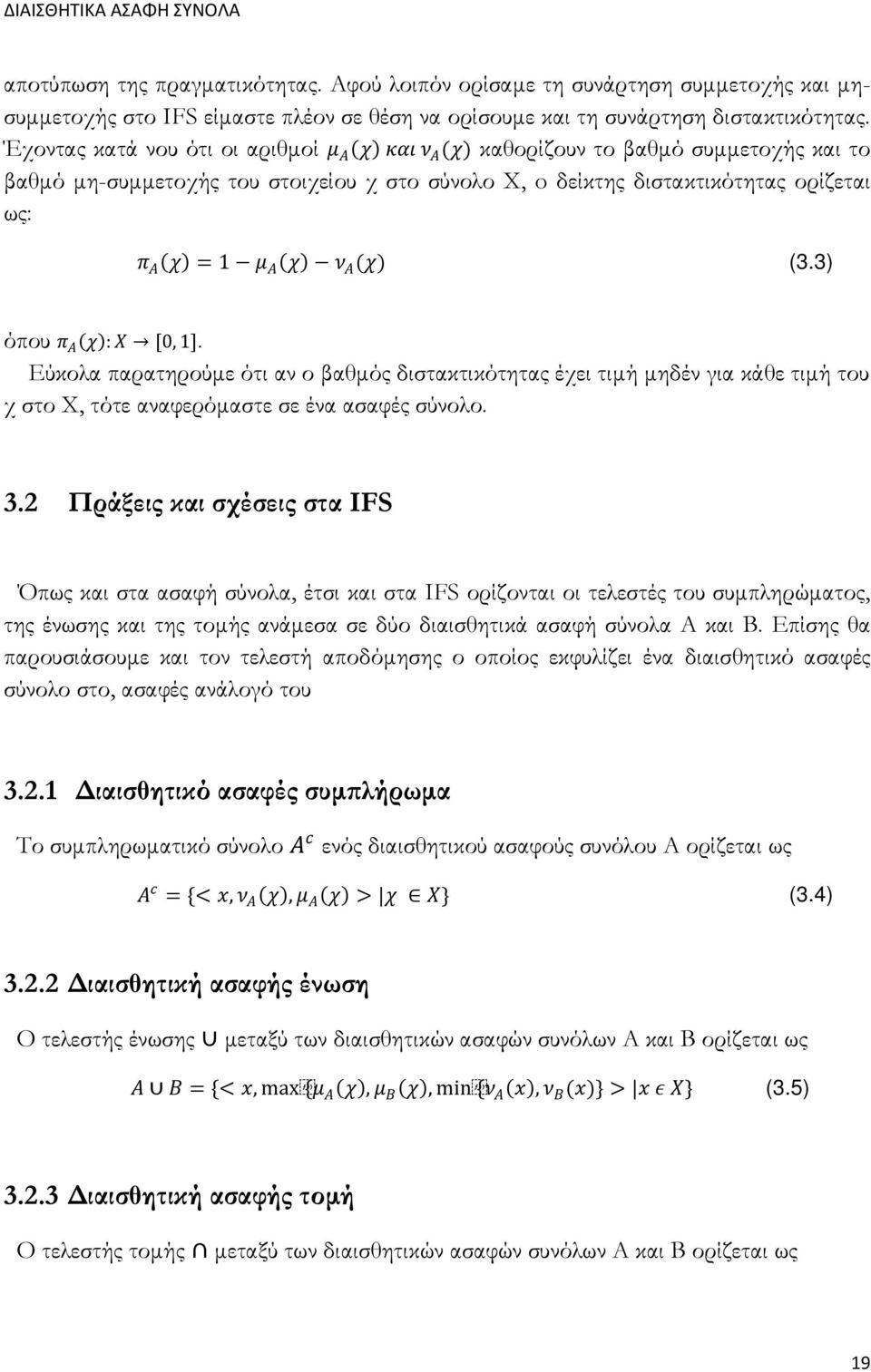 = 1 μμ ΑΑ (χχ) νν ΑΑ (χχ) (3.3) όπου ππ ΑΑ (χχ): XX [0, 1]. Εύκολα παρατηρούμε ότι αν ο βαθμός διστακτικότητας έχει τιμή μηδέν για κάθε τιμή του χ στο Χ, τότε αναφερόμαστε σε ένα ασαφές σύνολο. 3.