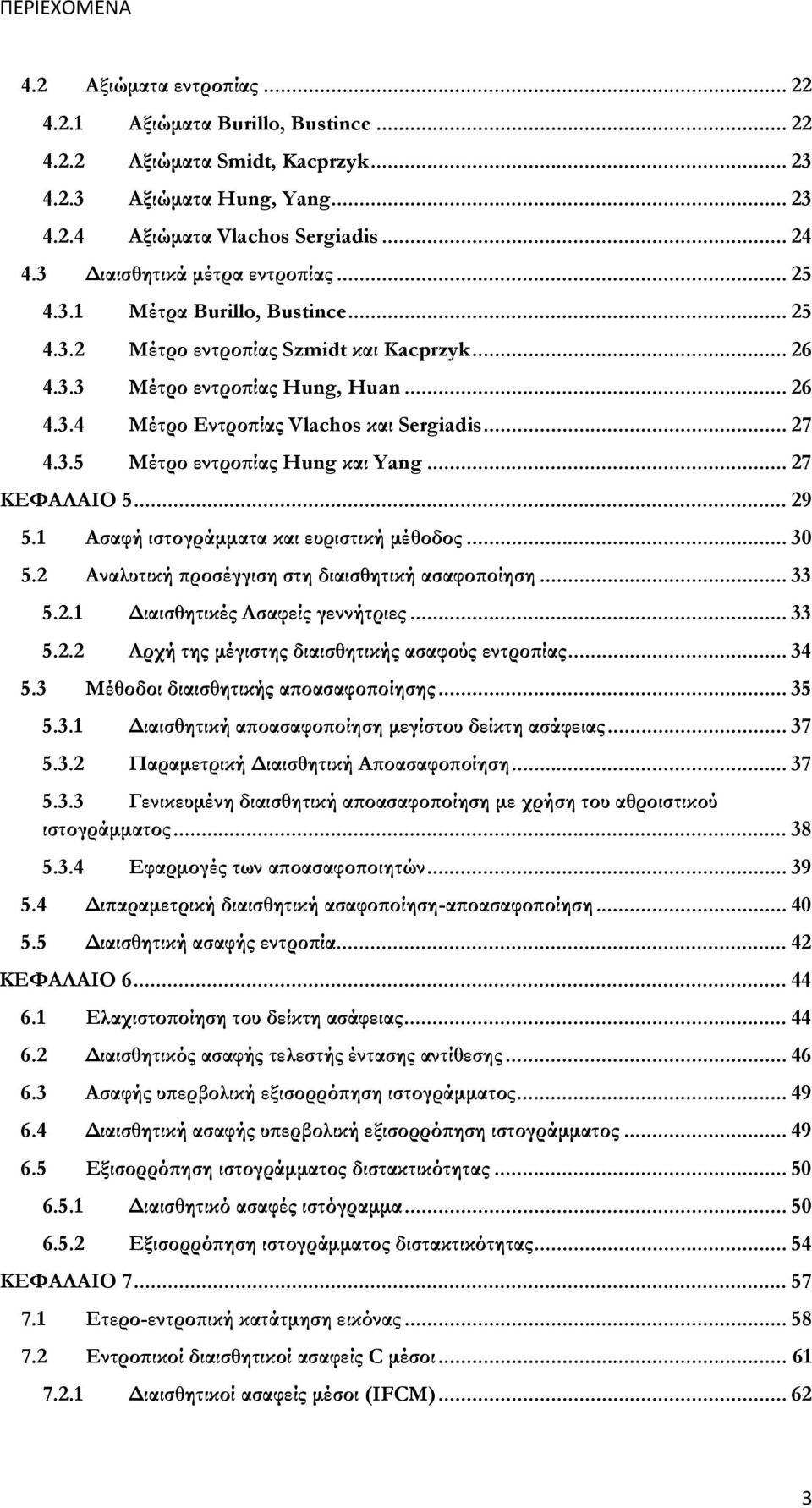 .. 27 4.3.5 Μέτρο εντροπίας Ηung και Yang... 27 ΚΕΦΑΛΑΙΟ 5... 29 5.1 Ασαφή ιστογράμματα και ευριστική μέθοδος... 30 5.2 Αναλυτική προσέγγιση στη διαισθητική ασαφοποίηση... 33 5.2.1 Διαισθητικές Ασαφείς γεννήτριες.