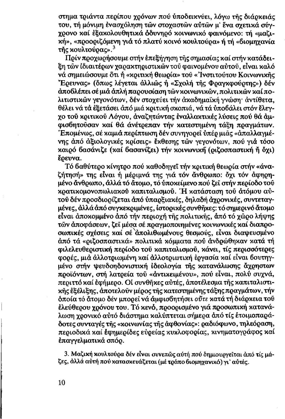 3 Πρίν προχωρήσουμε στήν έπεξήγηση τής σημασίας καί στήν κατάδειξη τών ιδιαιτέρων χαρακτηριστικών τοϋ φαινομένου αύτού, είναι καλό νά σημειώσουμε ότι ή «κριτική θεωρία» τού «Ινστιτούτου Κοινωνικής