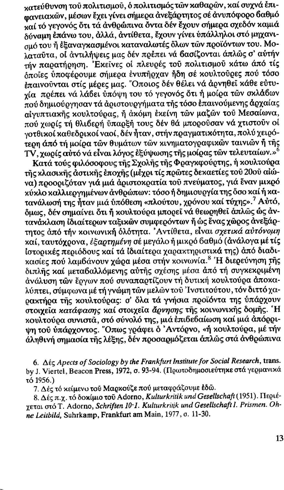 Μολαταύτα, οί αντιλήψεις μας δέν πρέπει νά βασίζονται άπλώς σ αύτήν τήν παρατήρηση.