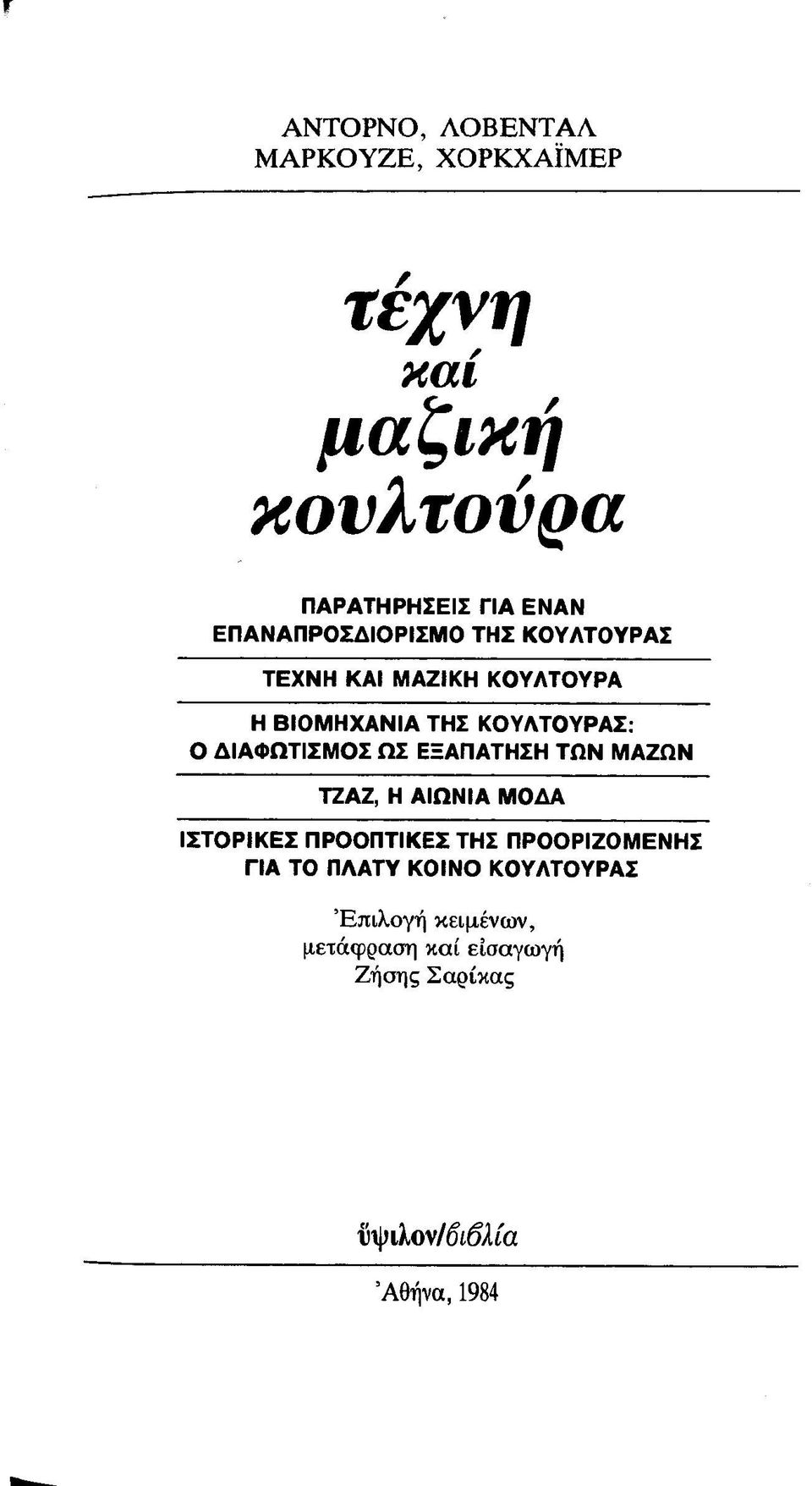 ΔΙΑΦΩΤΙΣΜΟΣ ΩΣ ΕΞΑΠΑΤΗΣΗ ΤΩΝ ΜΑΖΩΝ ΤΖΑΖ, Η ΑΙΩΝΙΑ ΜΟΔΑ ΙΣΤΟΡΙΚΕΣ ΠΡΟΟΠΤΙΚΕΣ ΤΗΣ ΠΡΟΟΡΙΖΟΜΕΝΗΣ ΓΙΑ