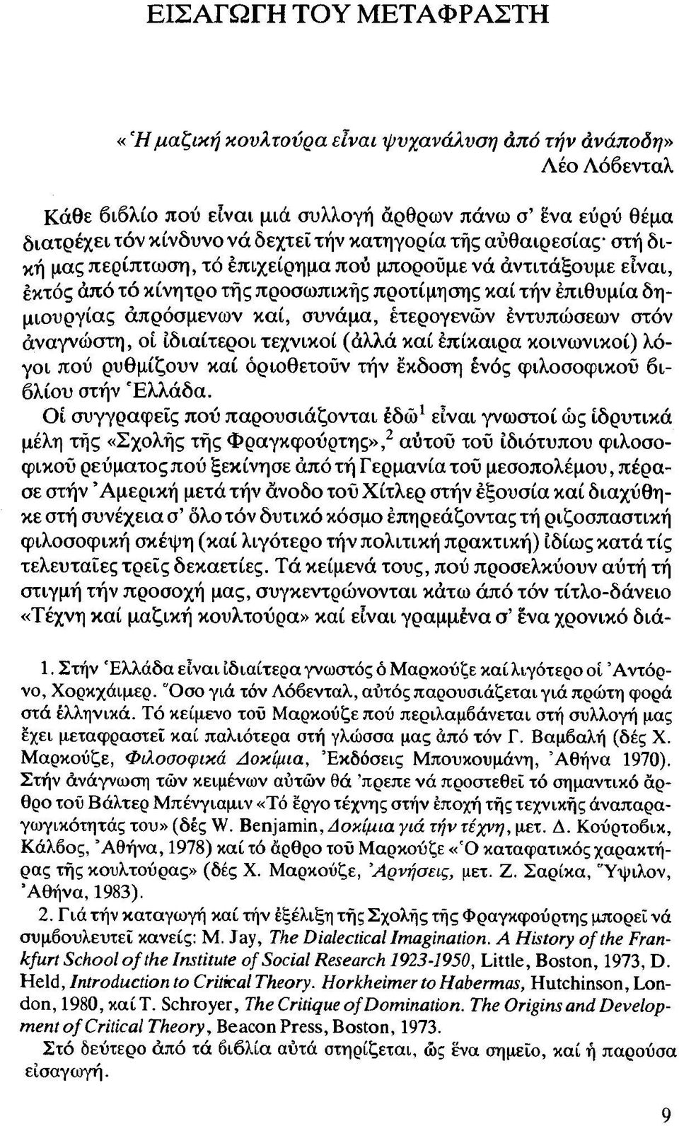 καί, συνάμα, ετερογενών εντυπώσεων στόν άναγνώστη, οί. ιδιαίτεροι τεχνικοί (άλλά καί επίκαιρα κοινωνικοί) λόγοι πού ρυθμίζουν καί οριοθετούν τήν έκδοση ένός φιλοσοφικού βιβλίου στήν Ελλάδα.