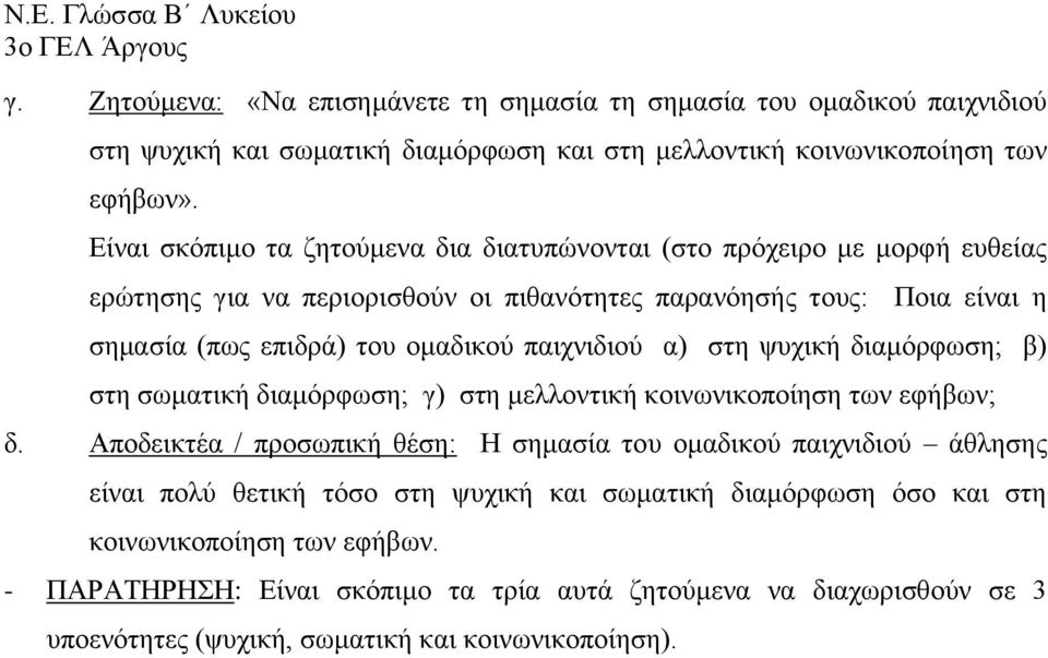 παιχνιδιού α) στη ψυχική διαμόρφωση; β) στη σωματική διαμόρφωση; γ) στη μελλοντική κοινωνικοποίηση των εφήβων; δ.