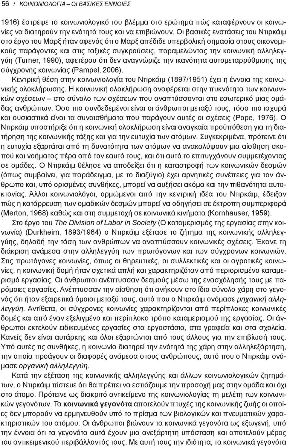 (Turner, 1990), αφετέρου ότι δεν αναγνώριζε την ικανότητα αυτομεταρρύθμισης της σύγχρονης κοινωνίας (Pampel, 2006).