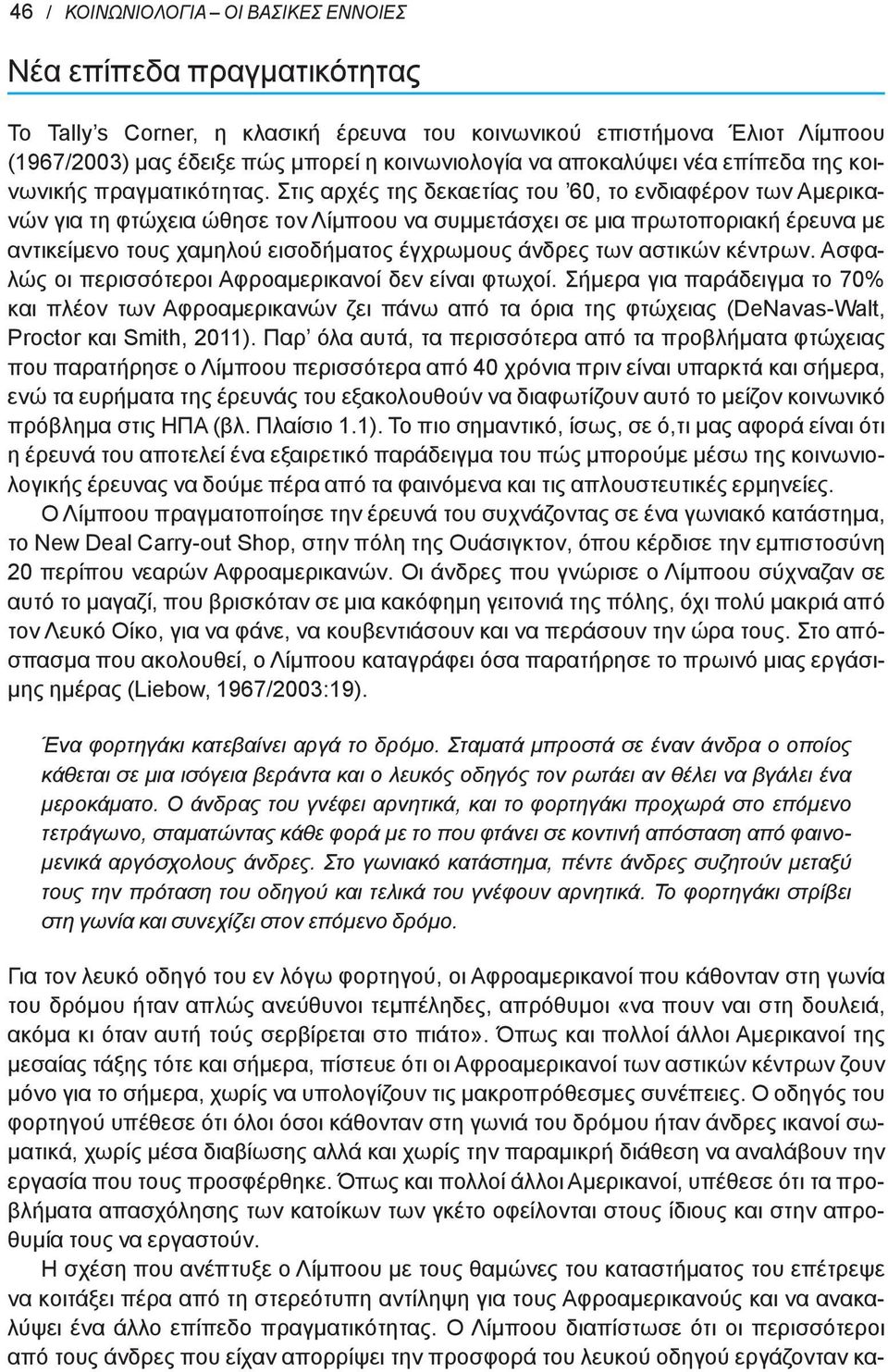 Στις αρχές της δεκαετίας του 60, το ενδιαφέρον των Αμερικανών για τη φτώχεια ώθησε τον Λίμποου να συμμετάσχει σε μια πρωτοποριακή έρευνα με αντικείμενο τους χαμηλού εισοδήματος έγχρωμους άνδρες των