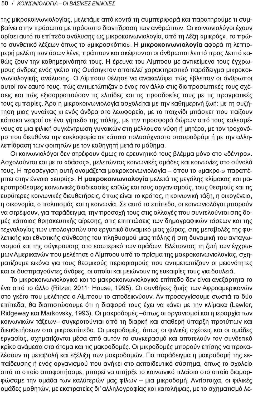 Η μικροκοινωνιολογία αφορά τη λεπτομερή μελέτη των όσων λένε, πράττουν και σκέφτονται οι άνθρωποι λεπτό προς λεπτό καθώς ζουν την καθημερινότητά τους.