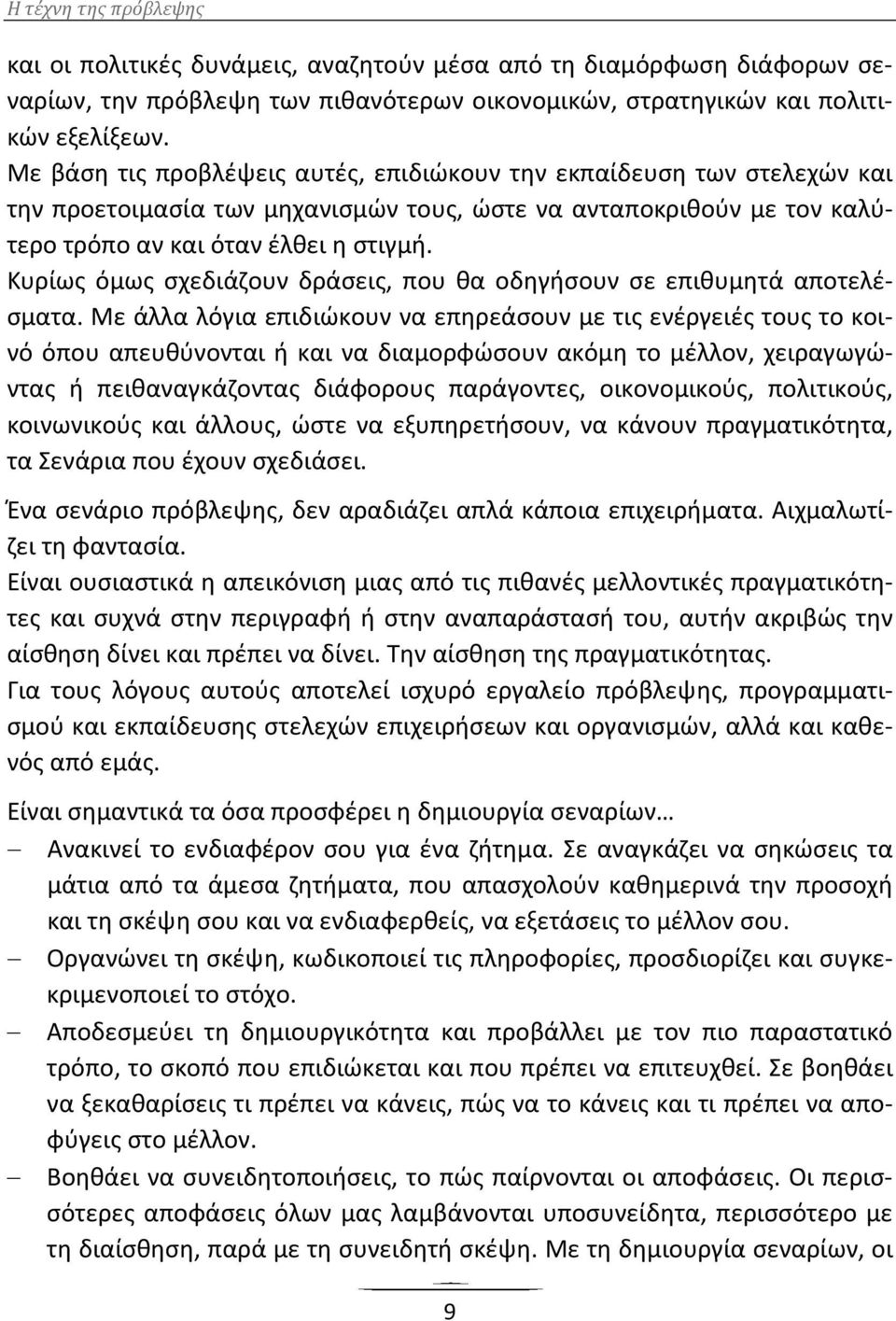 Κυρίως όμως σχεδιάζουν δράσεις, που θα οδηγήσουν σε επιθυμητά αποτελέσματα.