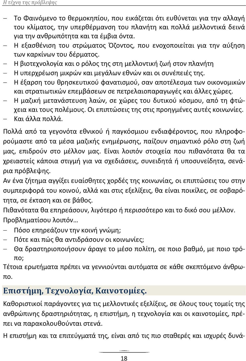 Η βιοτεχνολογία και ο ρόλος της στη μελλοντική ζωή στον πλανήτη Η υπερχρέωση μικρών και μεγάλων εθνών και οι συνέπειές της.