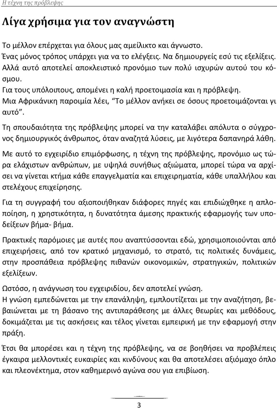 Μια Αφρικάνικη παροιμία λέει, Το μέλλον ανήκει σε όσους προετοιμάζονται γι αυτό.