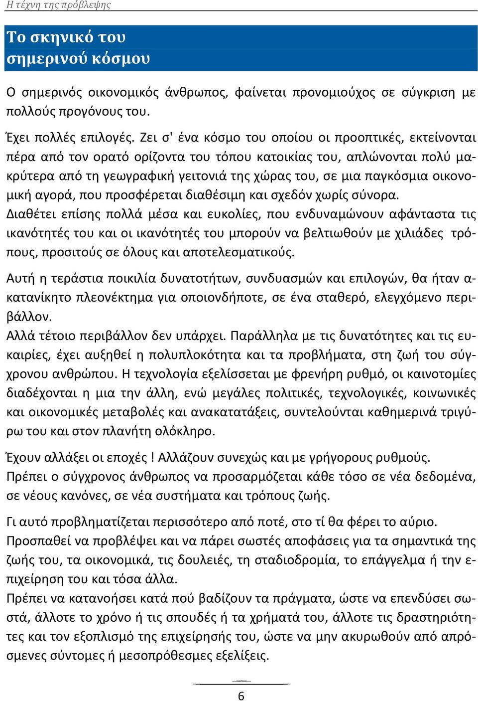 οικονομική αγορά, που προσφέρεται διαθέσιμη και σχεδόν χωρίς σύνορα.