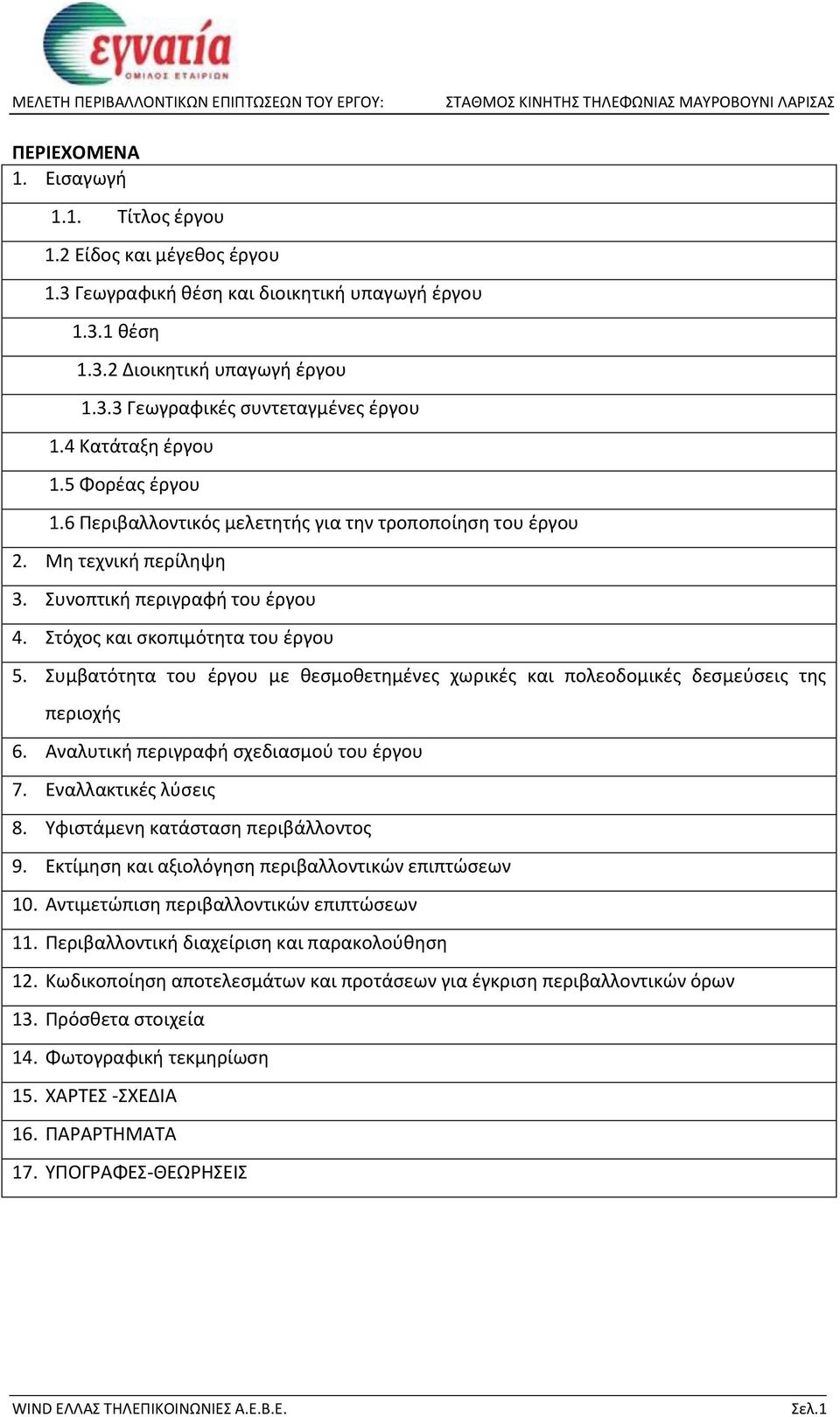 Συμβατότητα του έργου με θεσμοθετημένες χωρικές και πολεοδομικές δεσμεύσεις της περιοχής 6. Αναλυτική περιγραφή σχεδιασμού του έργου 7. Εναλλακτικές λύσεις 8. Υφιστάμενη κατάσταση περιβάλλοντος 9.
