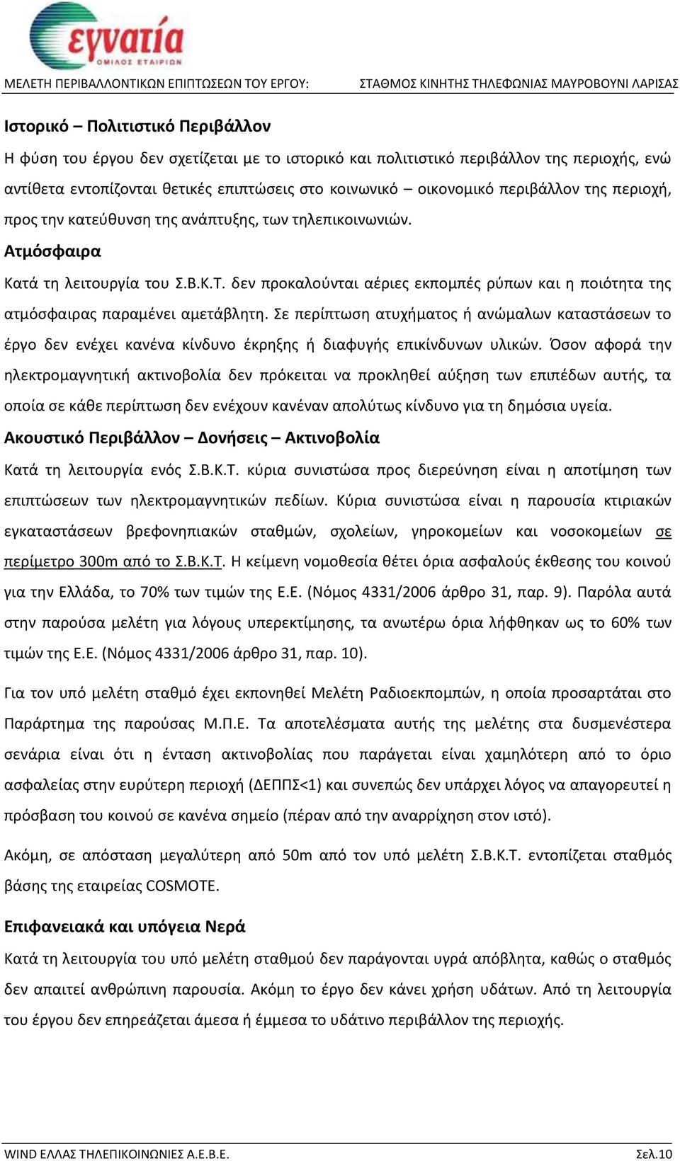 δεν προκαλούνται αέριες εκπομπές ρύπων και η ποιότητα της ατμόσφαιρας παραμένει αμετάβλητη.