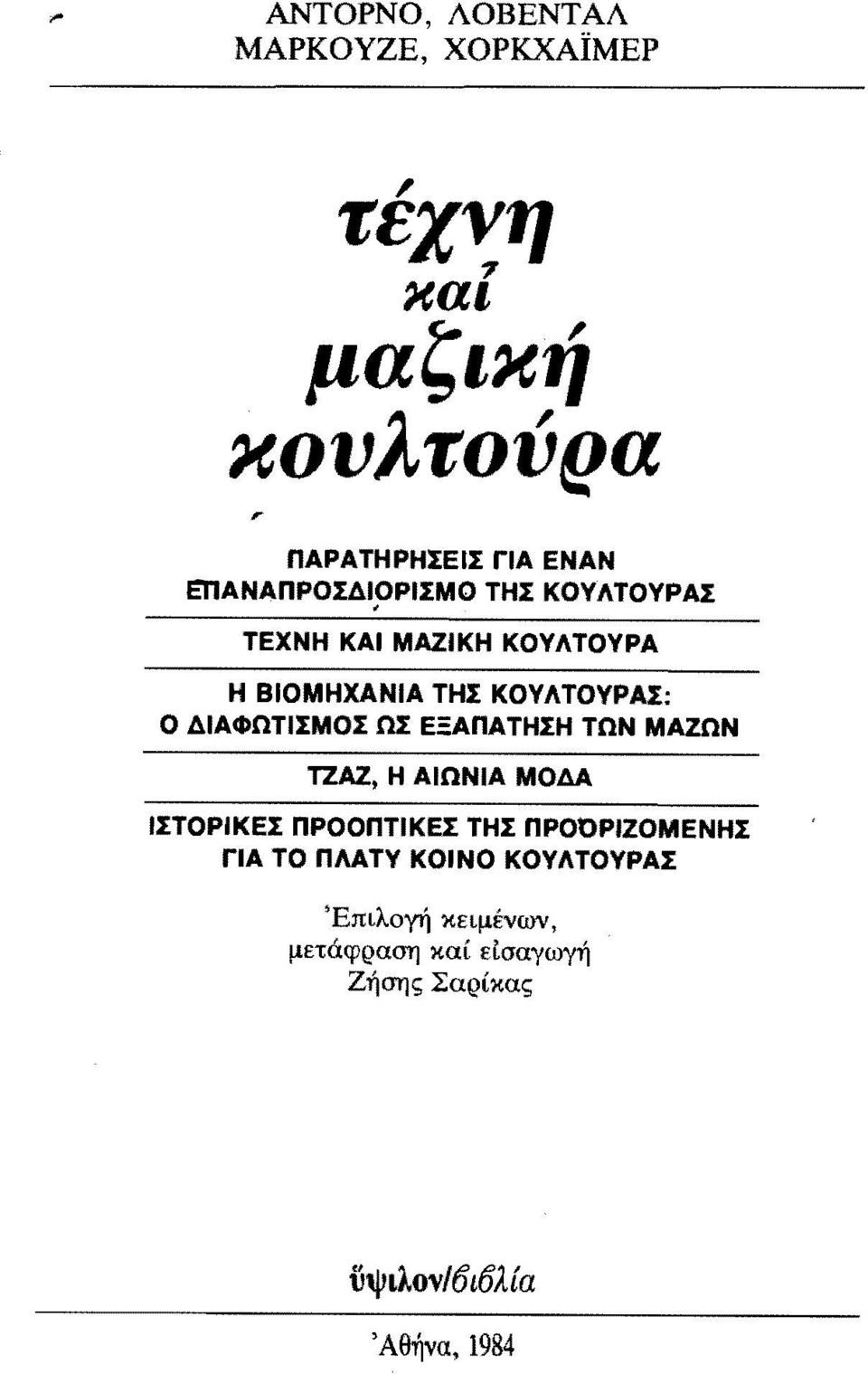 κονλτουρα Η ΒΙΟΜΗΧΑΝΙΑ ΤΗΣ ΚΟΥΛΤΟΥΡΑΣ: Ο ΔIΑΦΩΤιΣΜΟΣ ΩΣ ΕΞΑΠΑΤΗΣΗ ΤΩΝ ΜΑΖΩΝ ΤΖΑΖ, Η ΑΙΩΝΙΑ ΜΟΔΑ