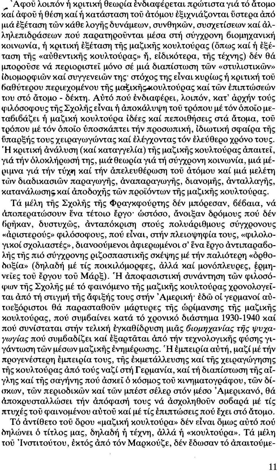 μπορούσε νά περιοριστεί μόνο σέ μιά διαπίστωση τών «στυλιστικών» Ιδιομορφιών καί συγγενειών της στόχος της ειναι κυρίως ή κριτική τού fiαθύτερου περιεχομένου τής μαξική~oυλτoύρας καί τών επιπτώσεών