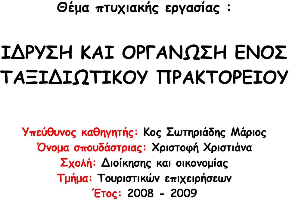 Μάριος Όνομα σπουδάστριας: Χριστοφή Χριστιάνα Σχολή: