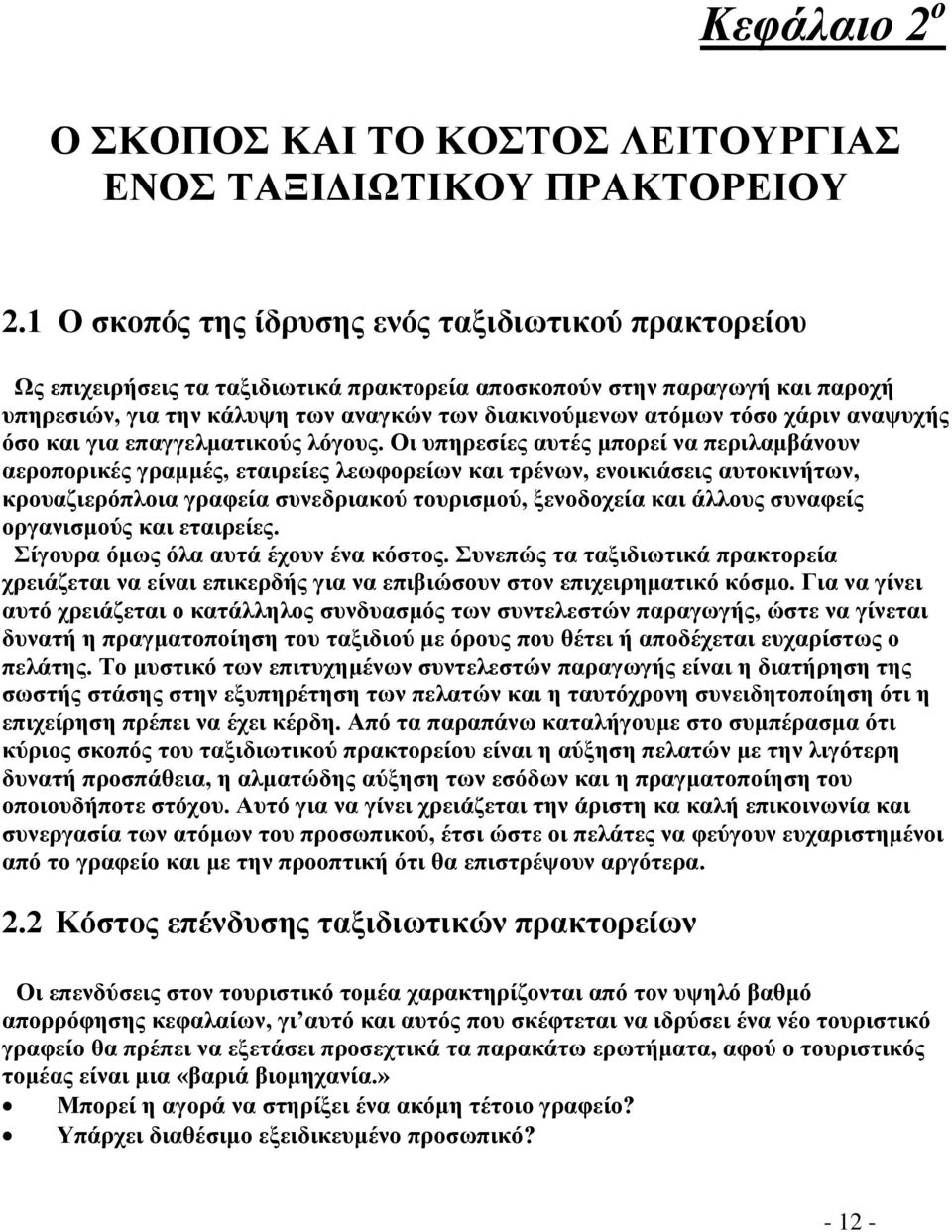 χάριν αναψυχής όσο και για επαγγελματικούς λόγους.