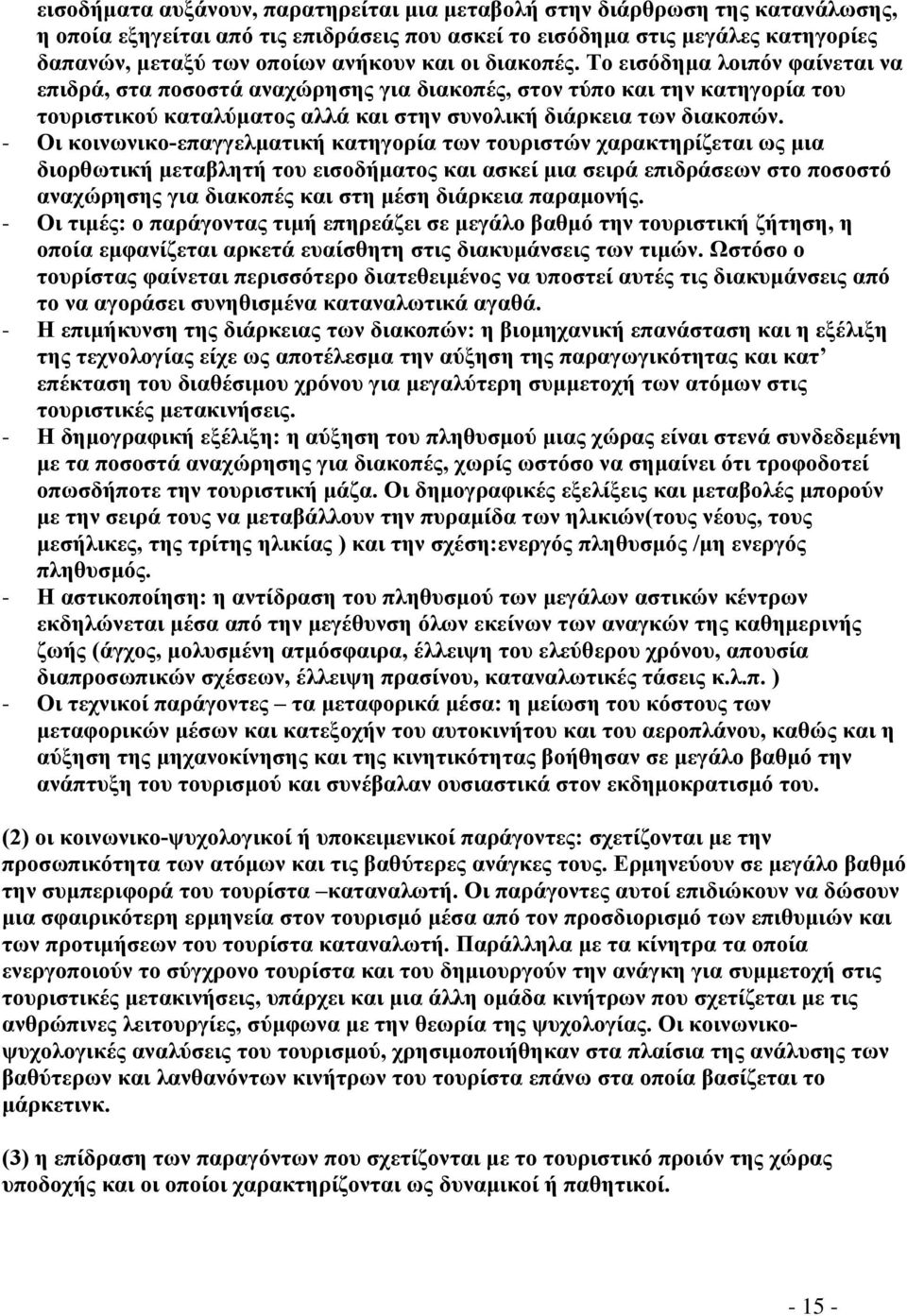 - Οι κοινωνικο-επαγγελματική κατηγορία των τουριστών χαρακτηρίζεται ως μια διορθωτική μεταβλητή του εισοδήματος και ασκεί μια σειρά επιδράσεων στο ποσοστό αναχώρησης για διακοπές και στη μέση