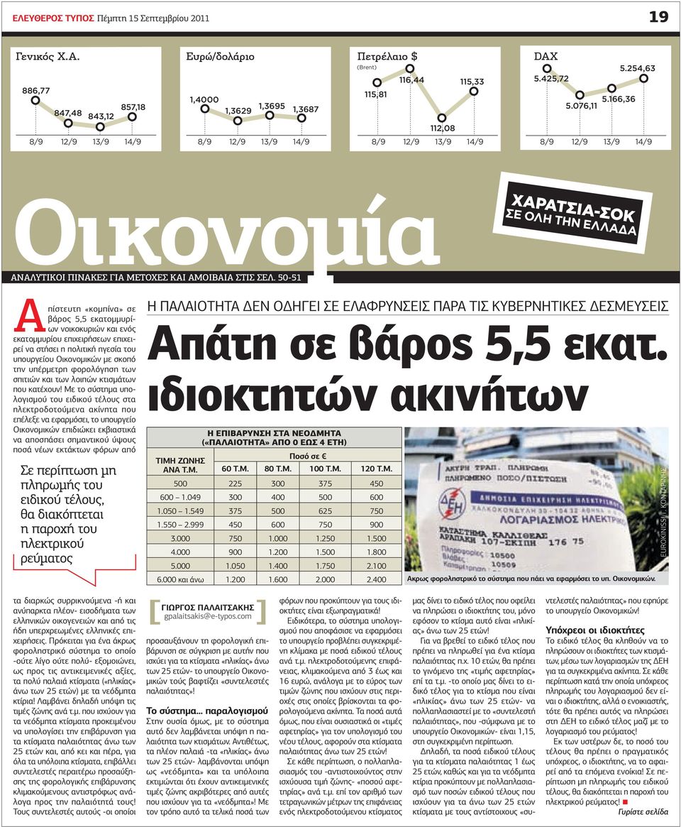 50-51 Απίστευτη «κοµπίνα» σε βάρος 5,5 εκατοµµυρίων νοικοκυριών και ενός εκατοµµυρίου επιχειρήσεων επιχειρεί να στήσει η πολιτική ηγεσία του υπουργείου Οικονοµικών µε σκοπό την υπέρµετρη φορολόγηση