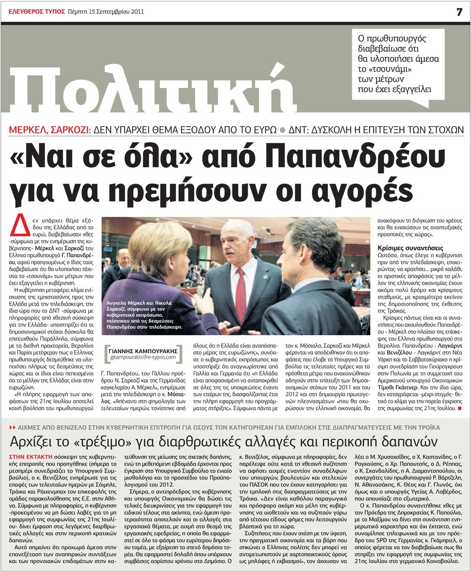 κυβέρνησης- Μέρκελ και Σαρκοζί τον Ελληνα πρωθυπουργό Γ. Παπανδρέου, αφού προηγουμένως ο ίδιος τούς διαβεβαίωσε ότι θα υλοποιήσει τάχιστα το «τσουνάμι» των μέτρων που έχει εξαγγείλει η κυβέρνηση.