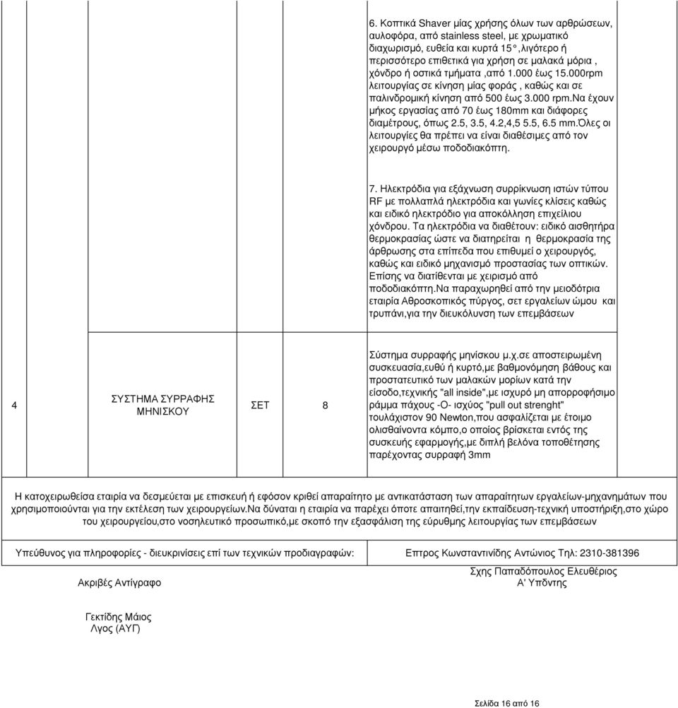 5, 3.5, 4.2,4,5 5.5, 6.5 mm.όλες οι λειτουργίες θα πρέπει να είναι διαθέσιµες από τον χειρουργό µέσω ποδοδιακόπτη. 7.