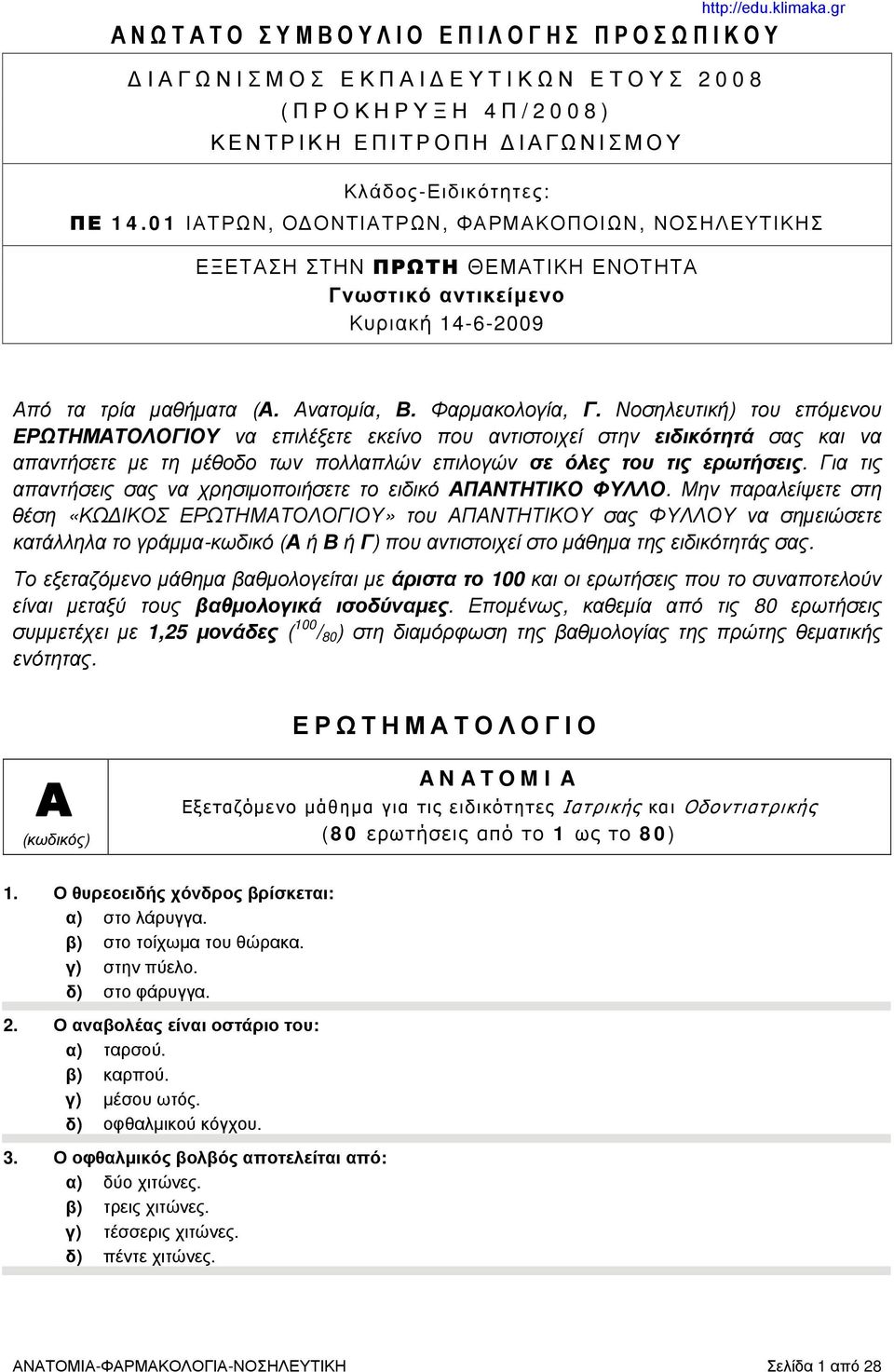 Φαρμακολογία, Γ. Νοσηλευτική) του επόμενου ΕΡΩΤΗΜΑΤΟΛΟΓΙΟΥ να επιλέξετε εκείνο που αντιστοιχεί στην ειδικότητά σας και να απαντήσετε με τη μέθοδο των πολλαπλών επιλογών σε όλες του τις ερωτήσεις.